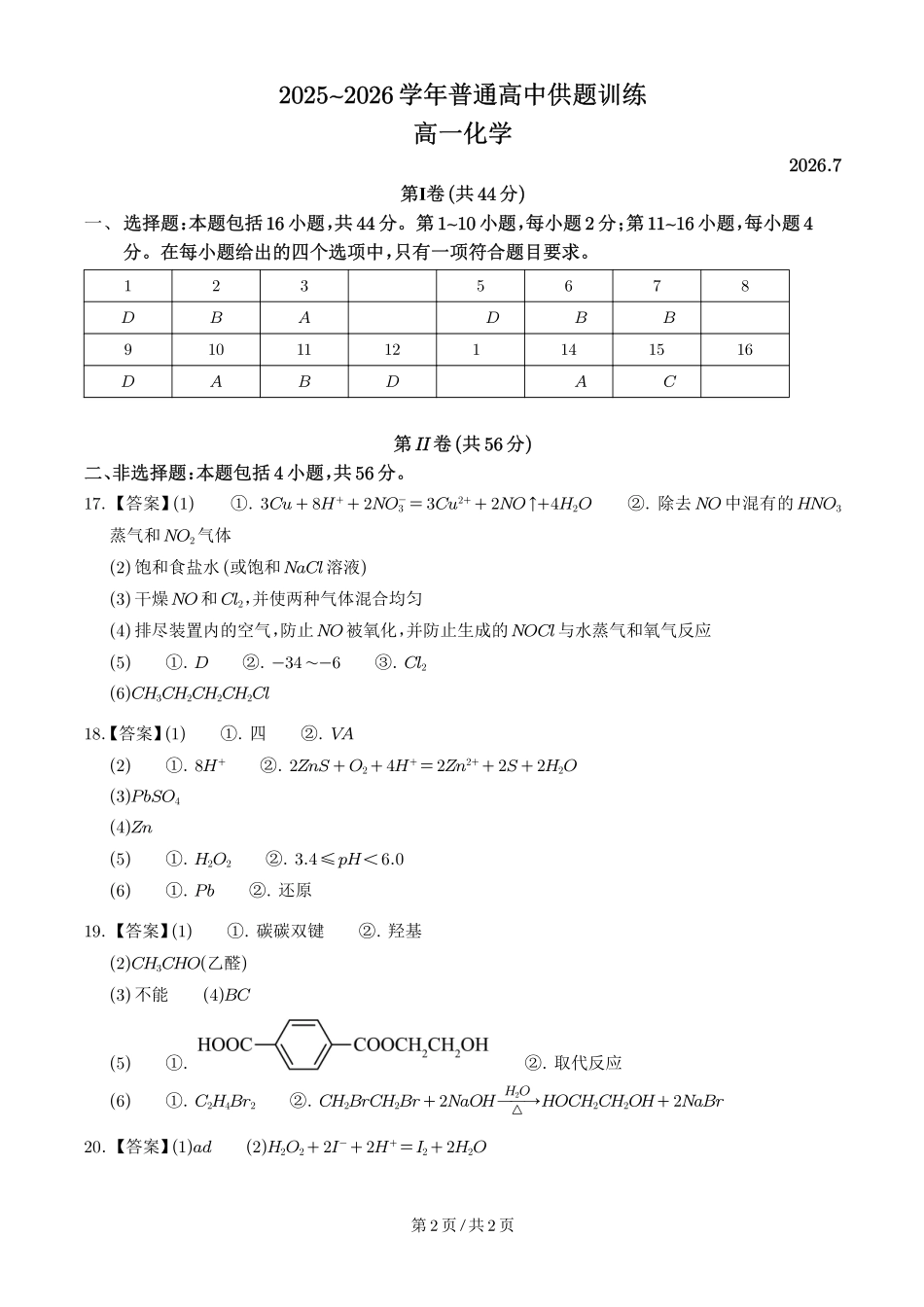 广东佛山市2026年高一下学期7月期末化学答案.pdf_第1页