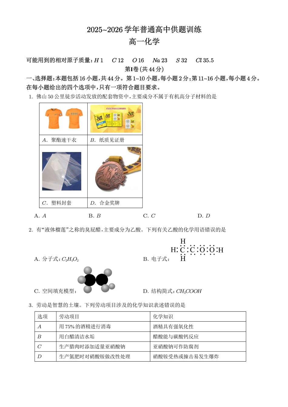 广东佛山市2026年高一下学期7月期末化学试题.pdf_第1页