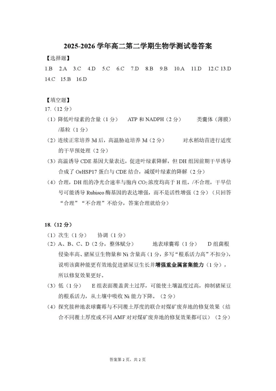 广东广州市2025-2026学年高二下学期7月期末考试生物答案.pdf_第1页