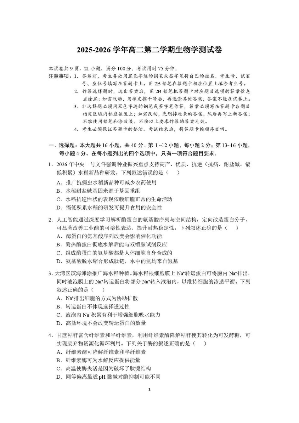 广东广州市2025-2026学年高二下学期7月期末考试生物试题.pdf_第1页