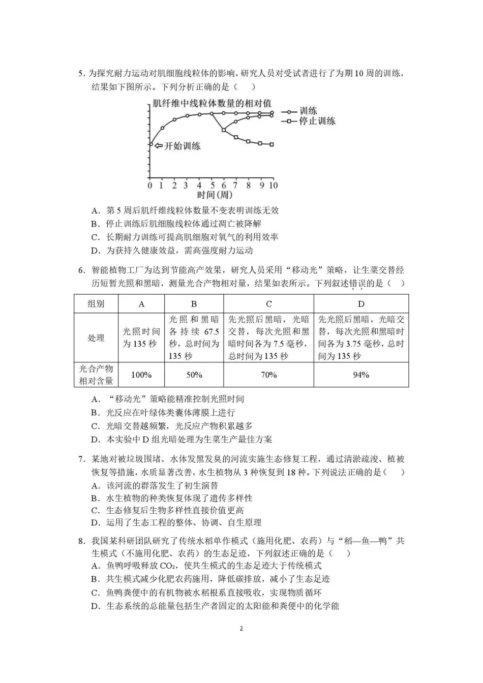 广东广州市2025-2026学年高二下学期7月期末考试生物试题.pdf_第2页