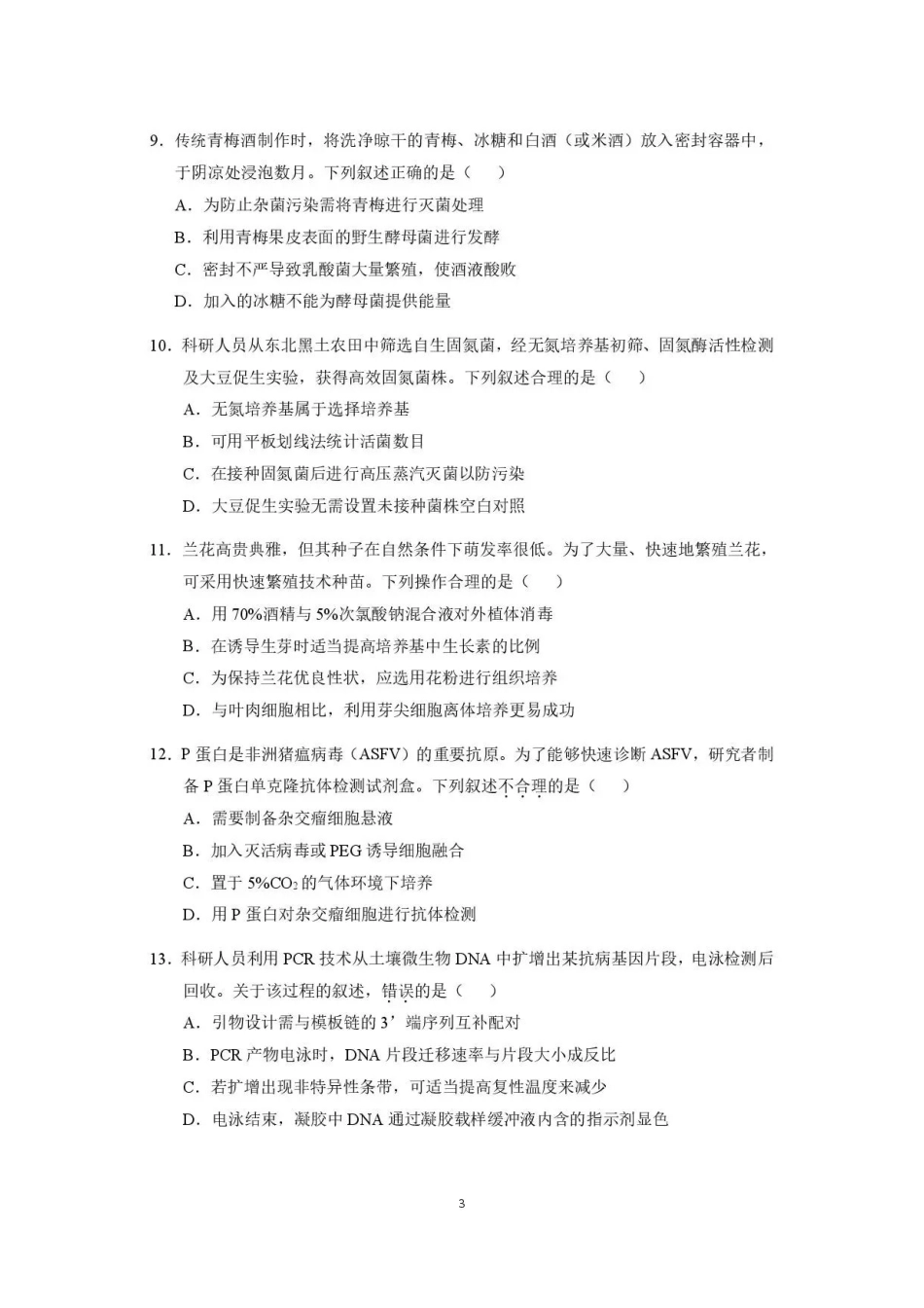 广东广州市2025-2026学年高二下学期7月期末考试生物试题.pdf_第3页
