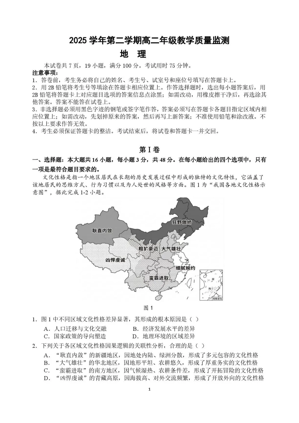 广东广州市部分校2025-2026学年高二下学期7月期末地理试题(1).pdf_第1页