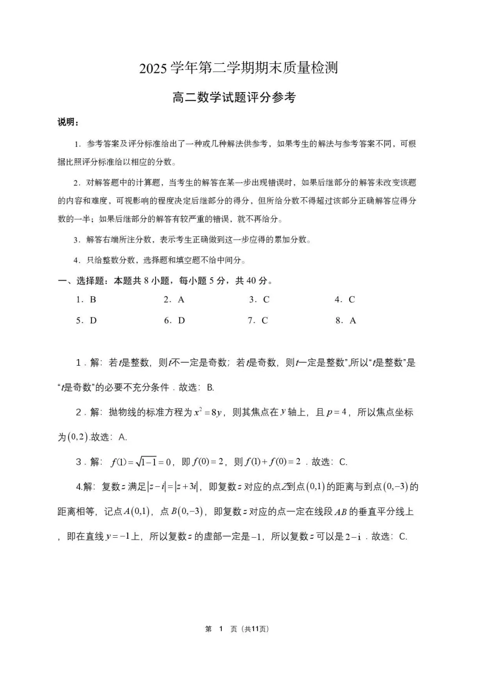 广东广州市部分校2025-2026学年高二下学期7月期末教学质量监测数学答案.pdf_第1页