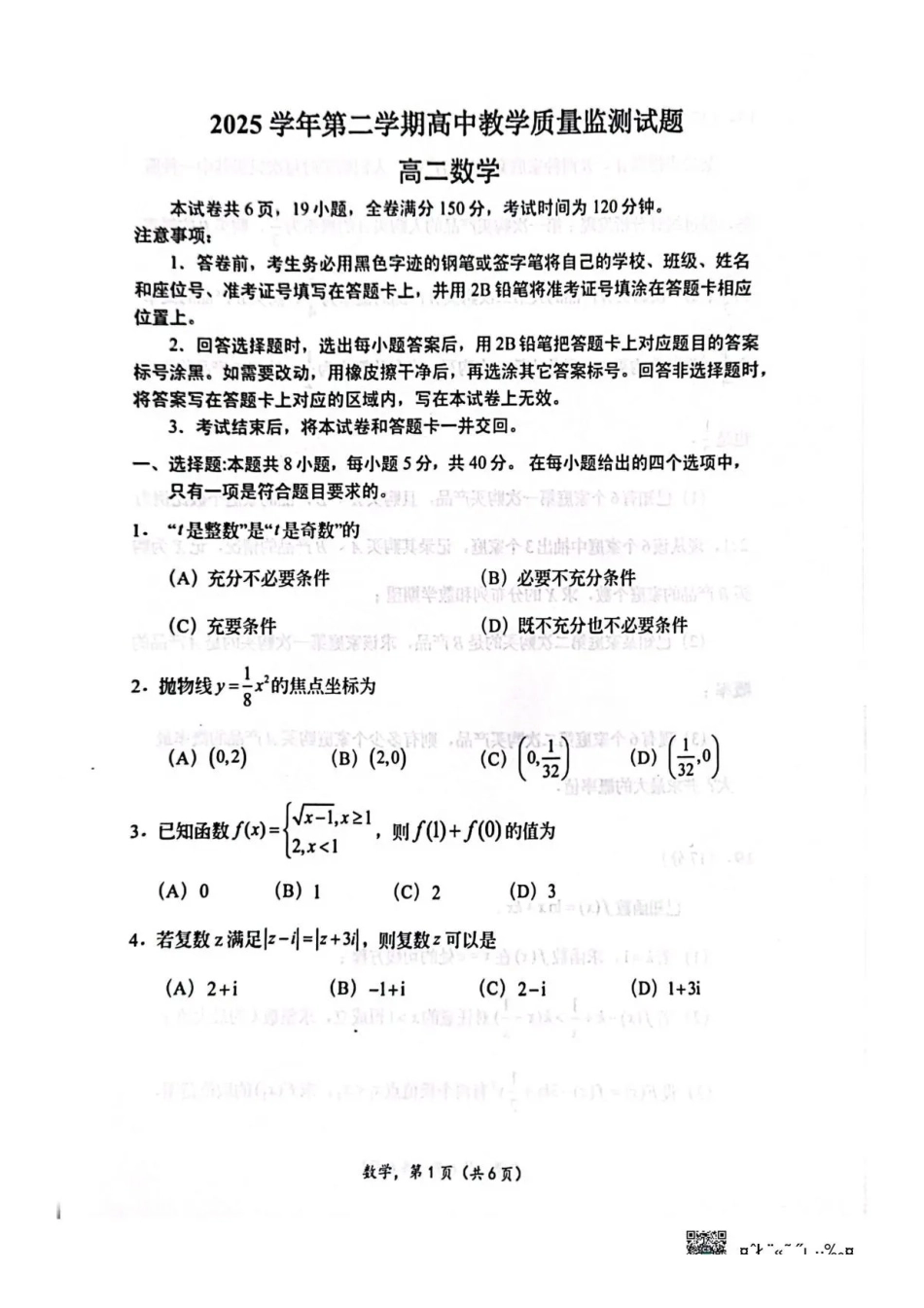 广东广州市部分校2025-2026学年高二下学期7月期末教学质量监测数学试题.pdf_第1页
