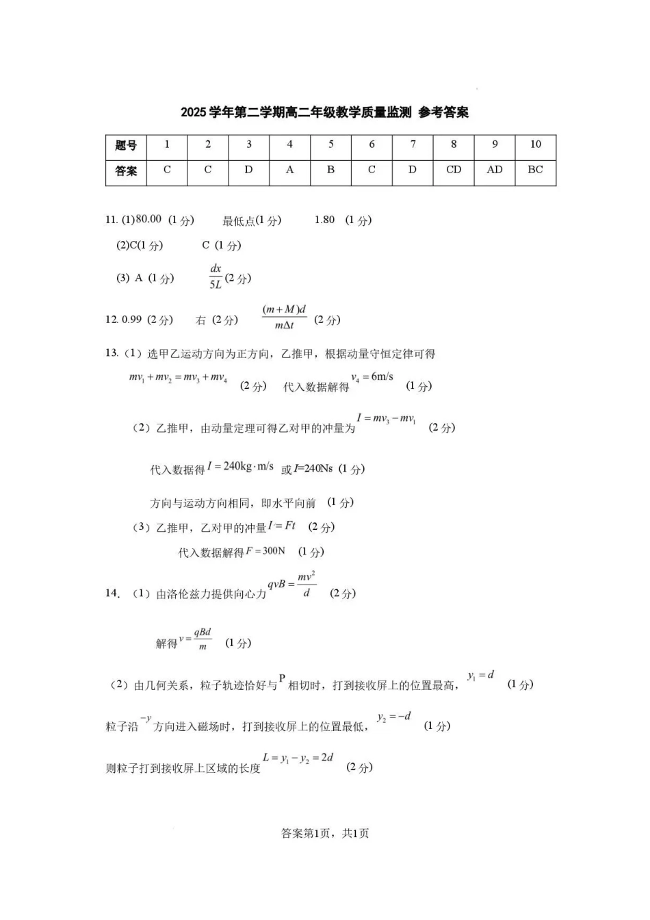 广东广州市部分校2025-2026学年高二下学期7月期末物理答案.pdf_第1页