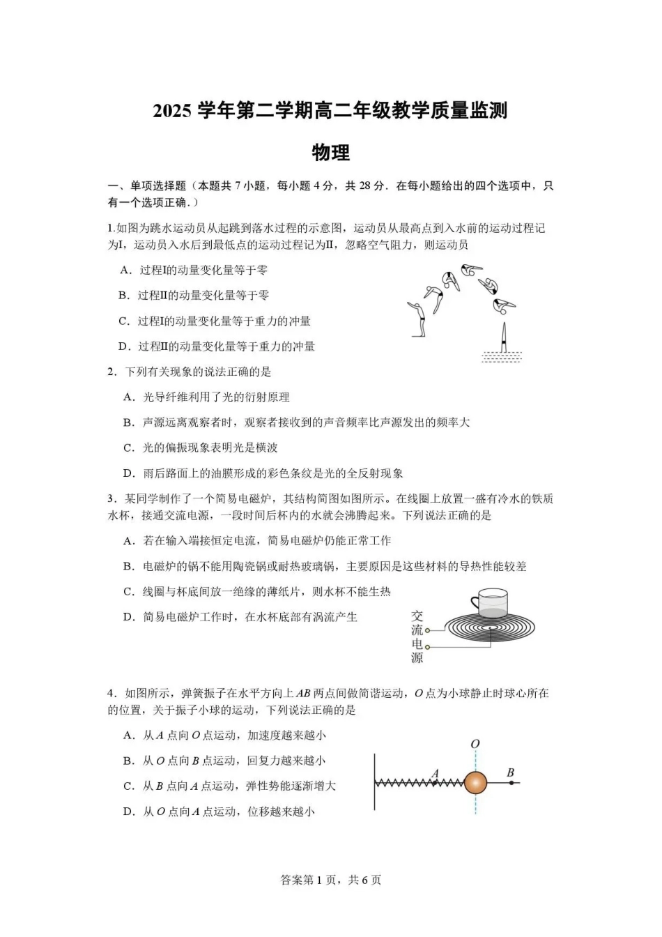 广东广州市部分校2025-2026学年高二下学期7月期末物理试题.pdf_第1页