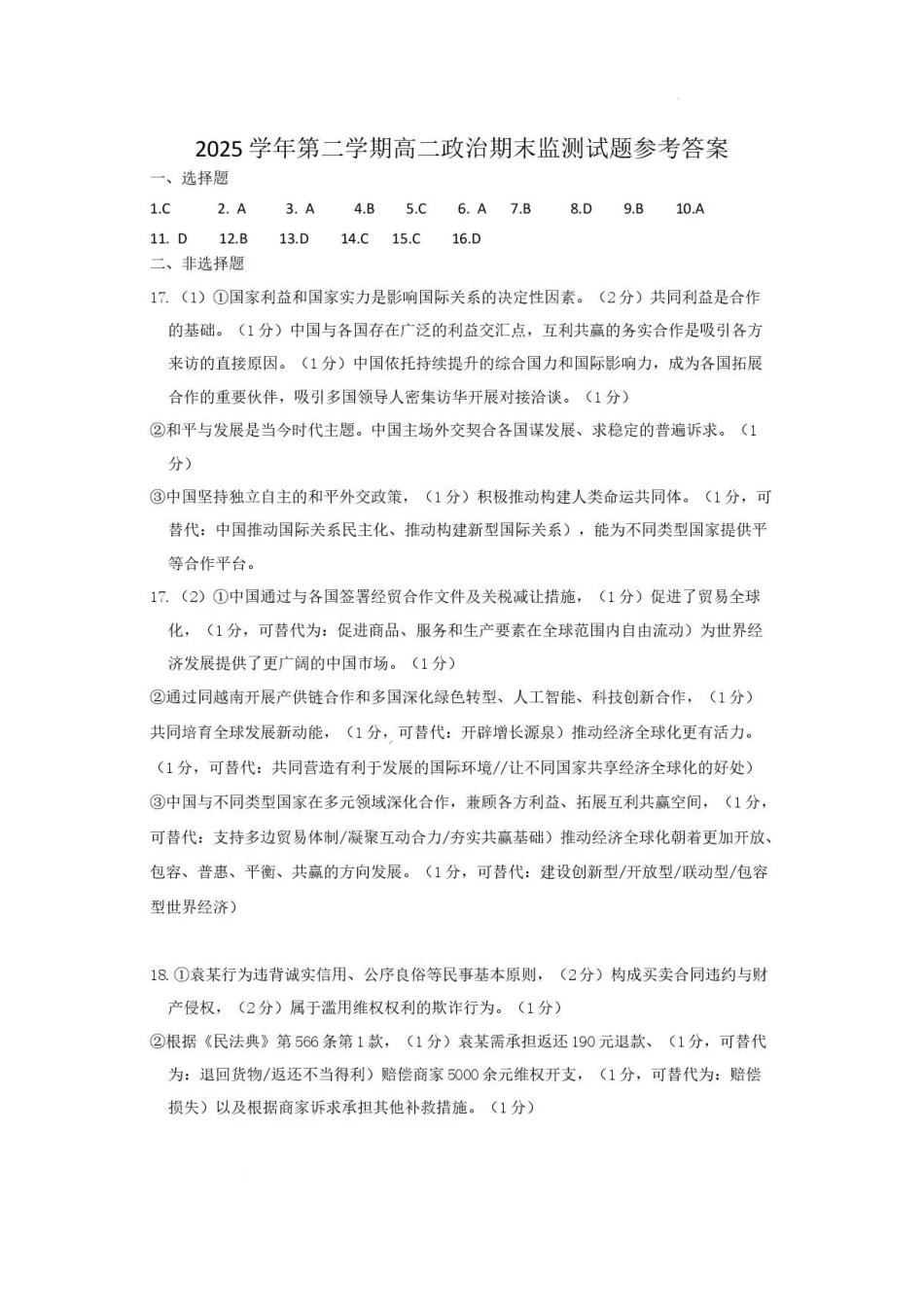 广东广州市部分校2025-2026学年高二下学期7月期末质量监测政治答案.pdf_第1页