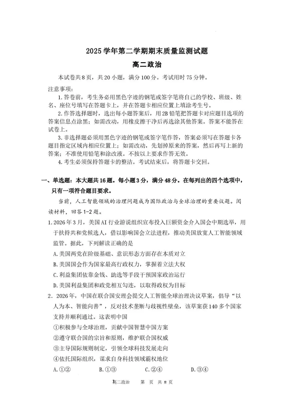 广东广州市部分校2025-2026学年高二下学期7月期末质量监测政治试题.pdf_第1页