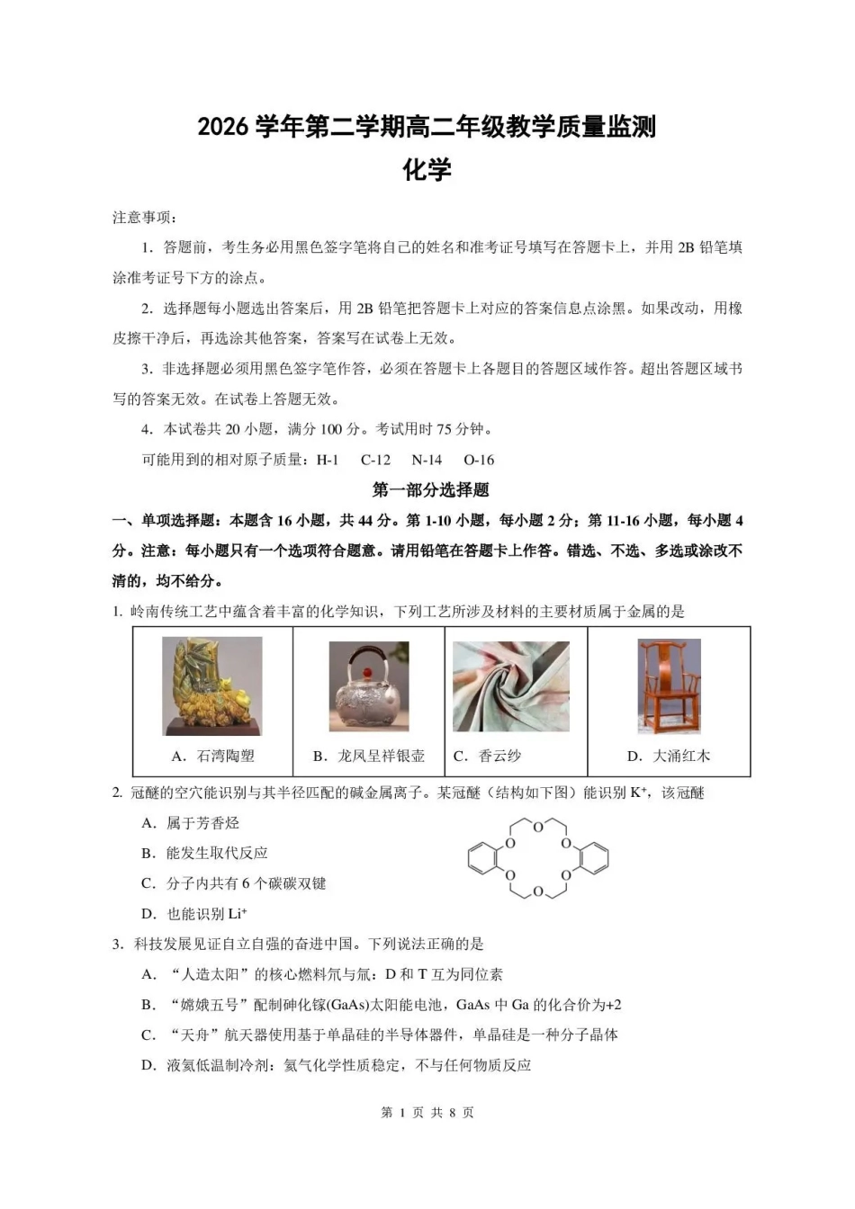 广东广州市部分学校2025-2026学年高二下学期7月期末考试化学试题.pdf_第1页