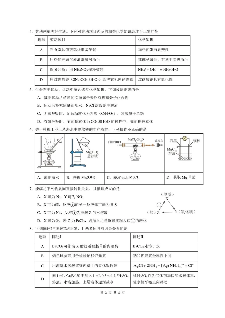 广东广州市部分学校2025-2026学年高二下学期7月期末考试化学试题.pdf_第2页
