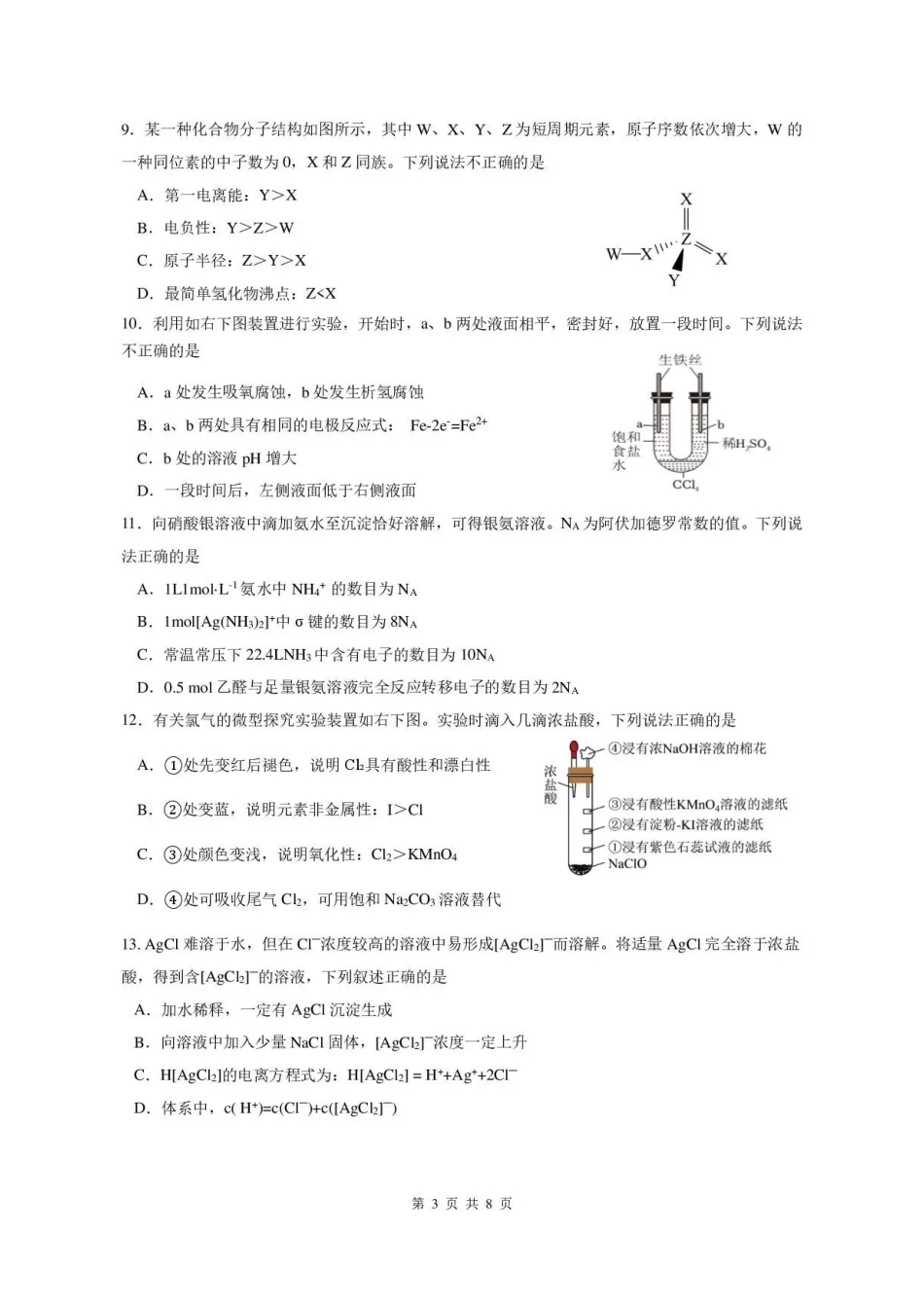 广东广州市部分学校2025-2026学年高二下学期7月期末考试化学试题.pdf_第3页