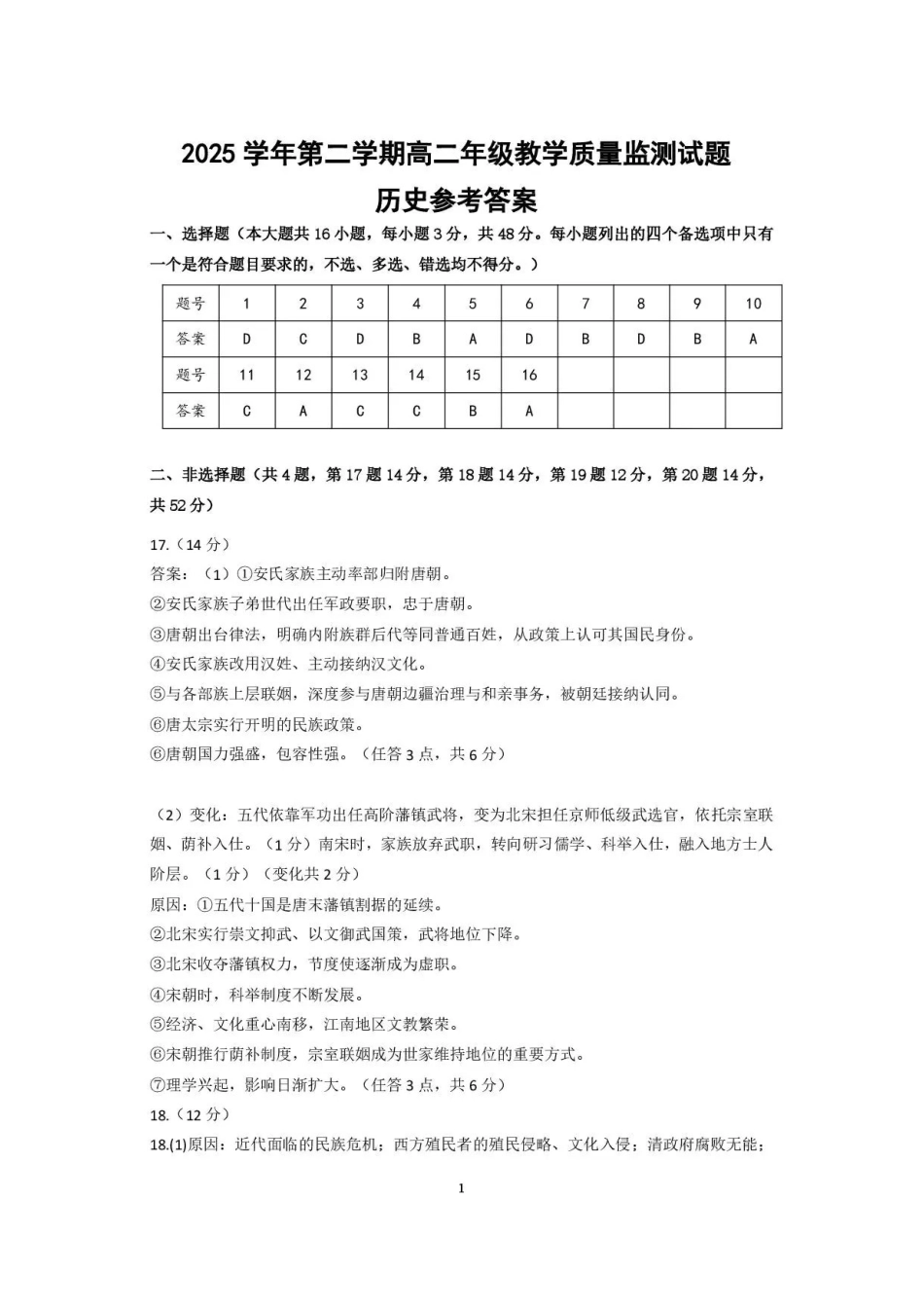 广东广州市部分学校2025-2026学年高二下学期期末教学质量监测历史答案.pdf_第1页