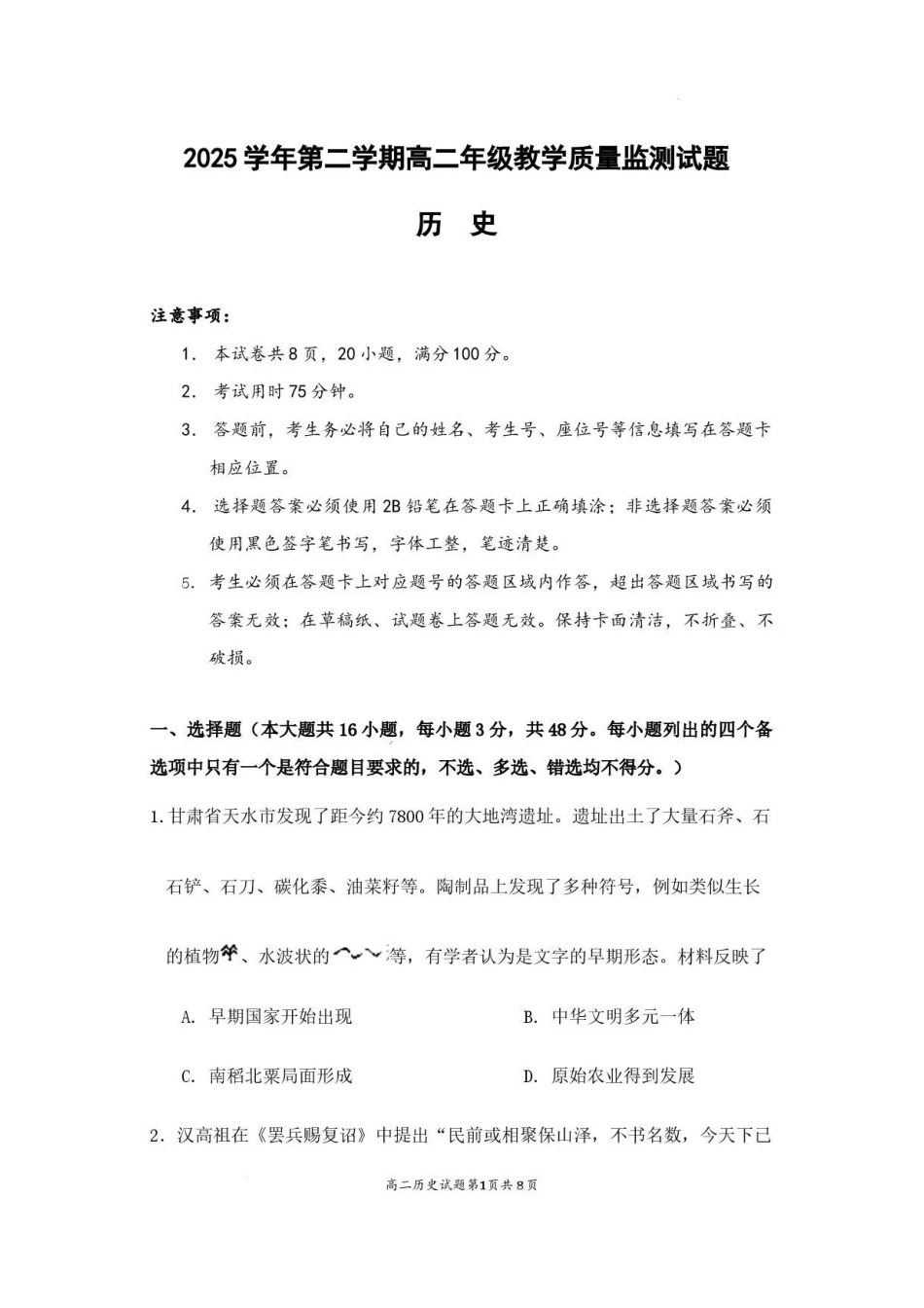 广东广州市部分学校2025-2026学年高二下学期期末教学质量监测历史试题.pdf_第1页