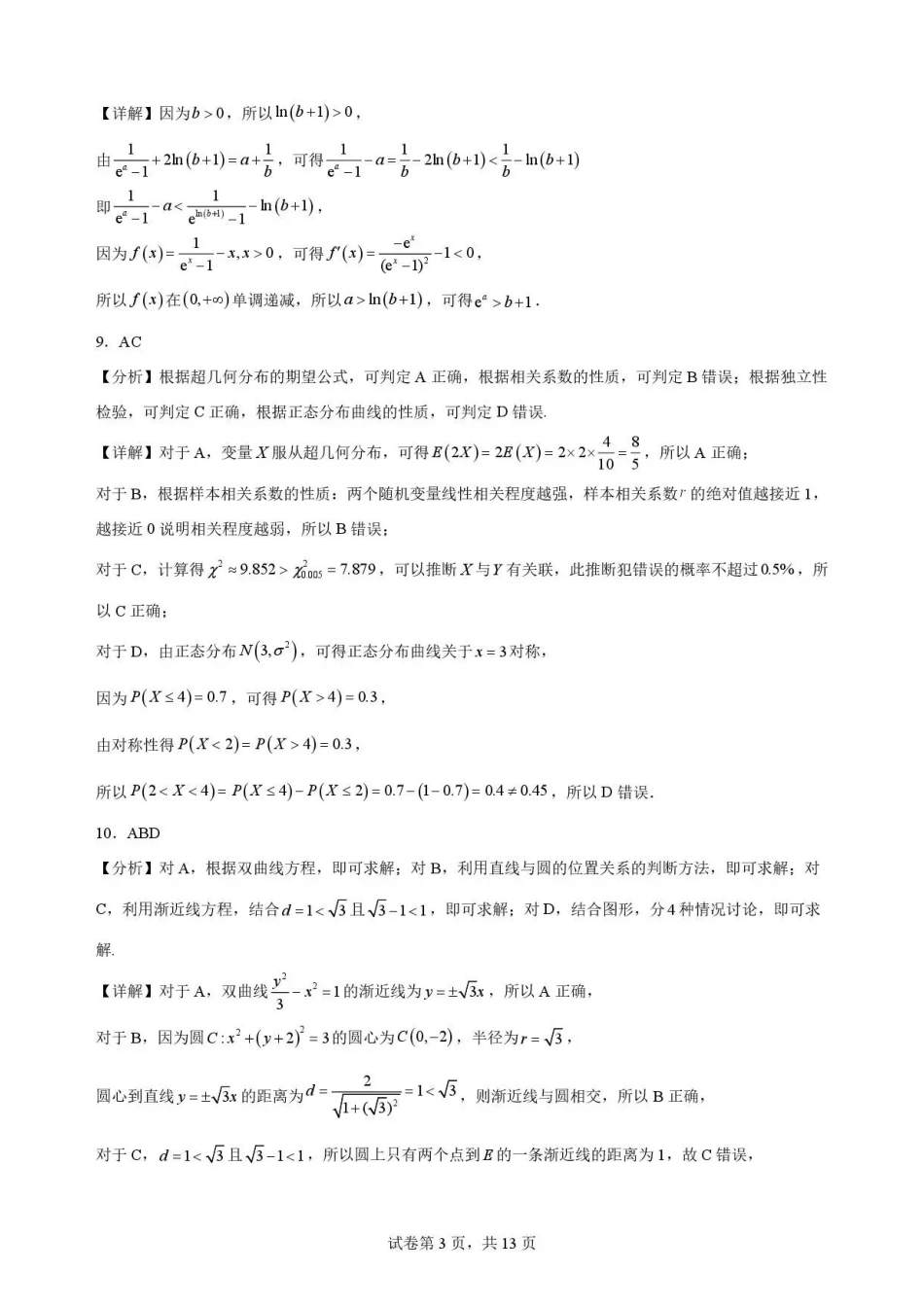 广东广州市华南师范大学附属中学2025-2026学年高二下学期期末考试数学解析.pdf_第3页