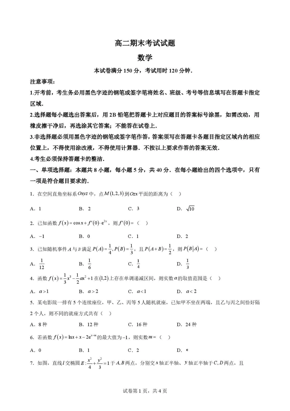 广东广州市华南师范大学附属中学2025-2026学年高二下学期期末考试数学原卷.pdf_第1页