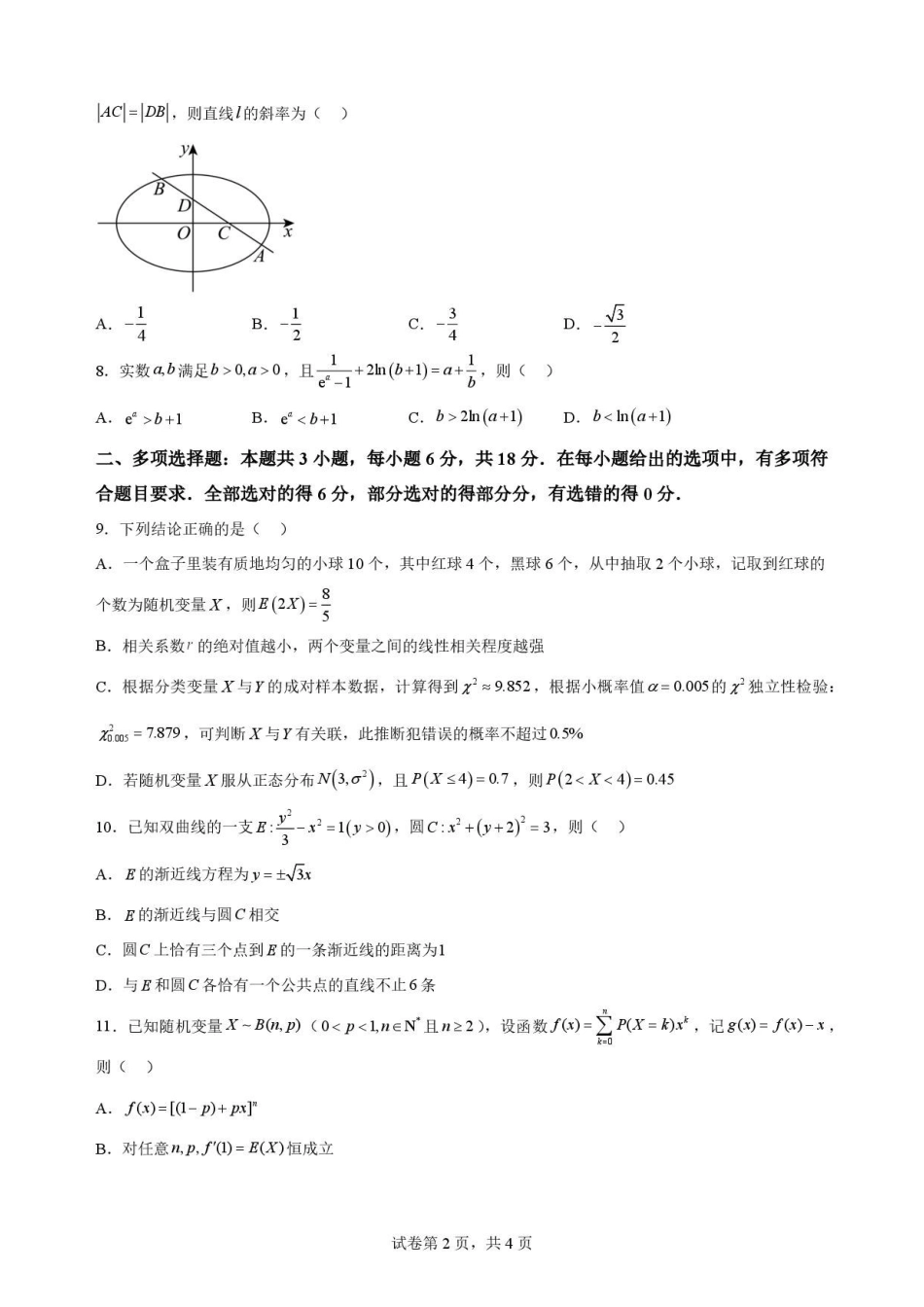 广东广州市华南师范大学附属中学2025-2026学年高二下学期期末考试数学原卷.pdf_第2页