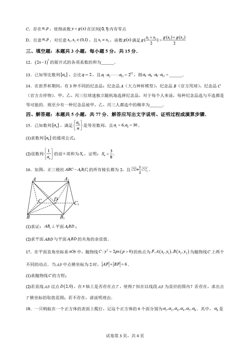 广东广州市华南师范大学附属中学2025-2026学年高二下学期期末考试数学原卷.pdf_第3页
