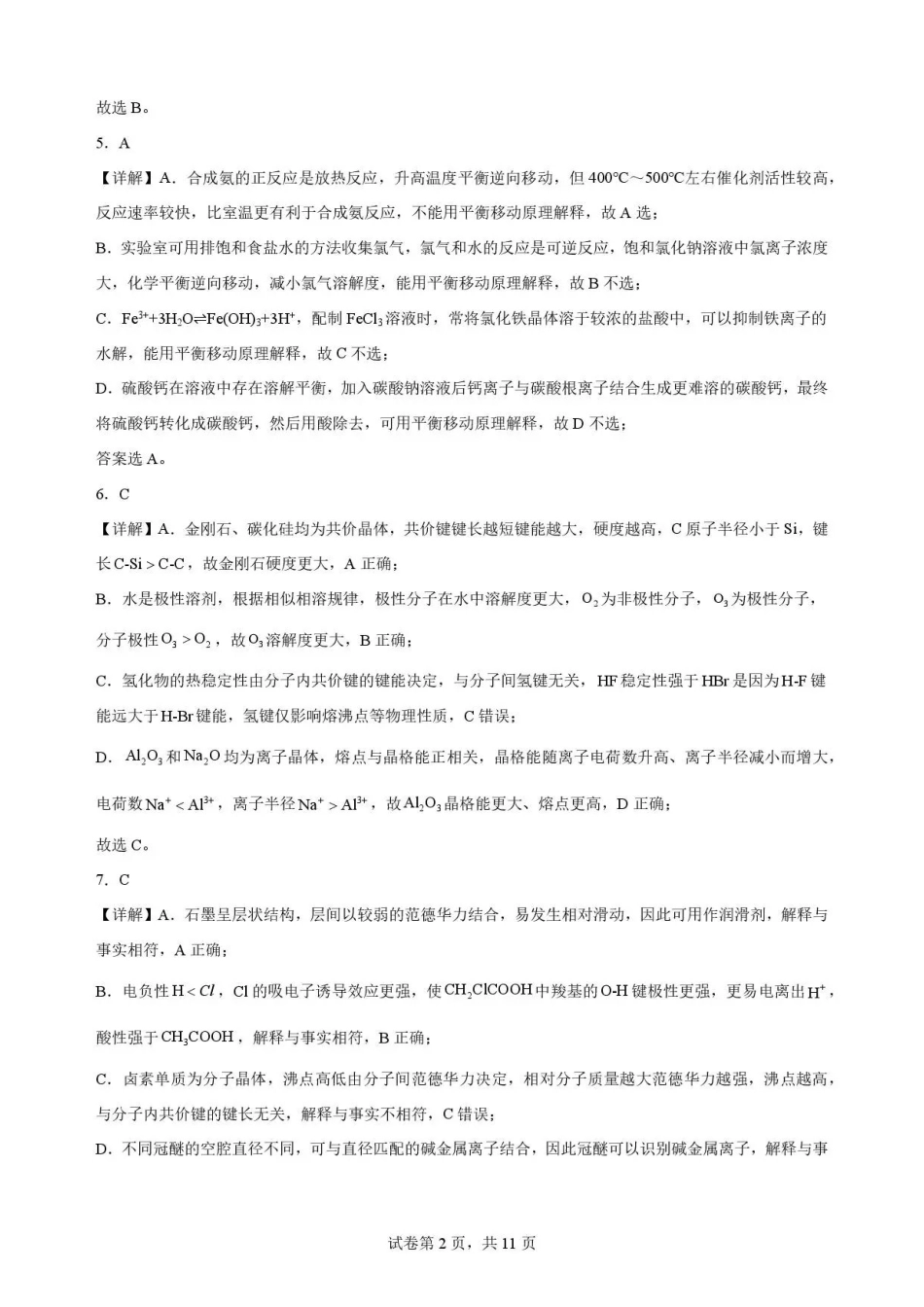 广东广州市四校2025-2026学年高二下学期期末考试化学解析.pdf_第2页