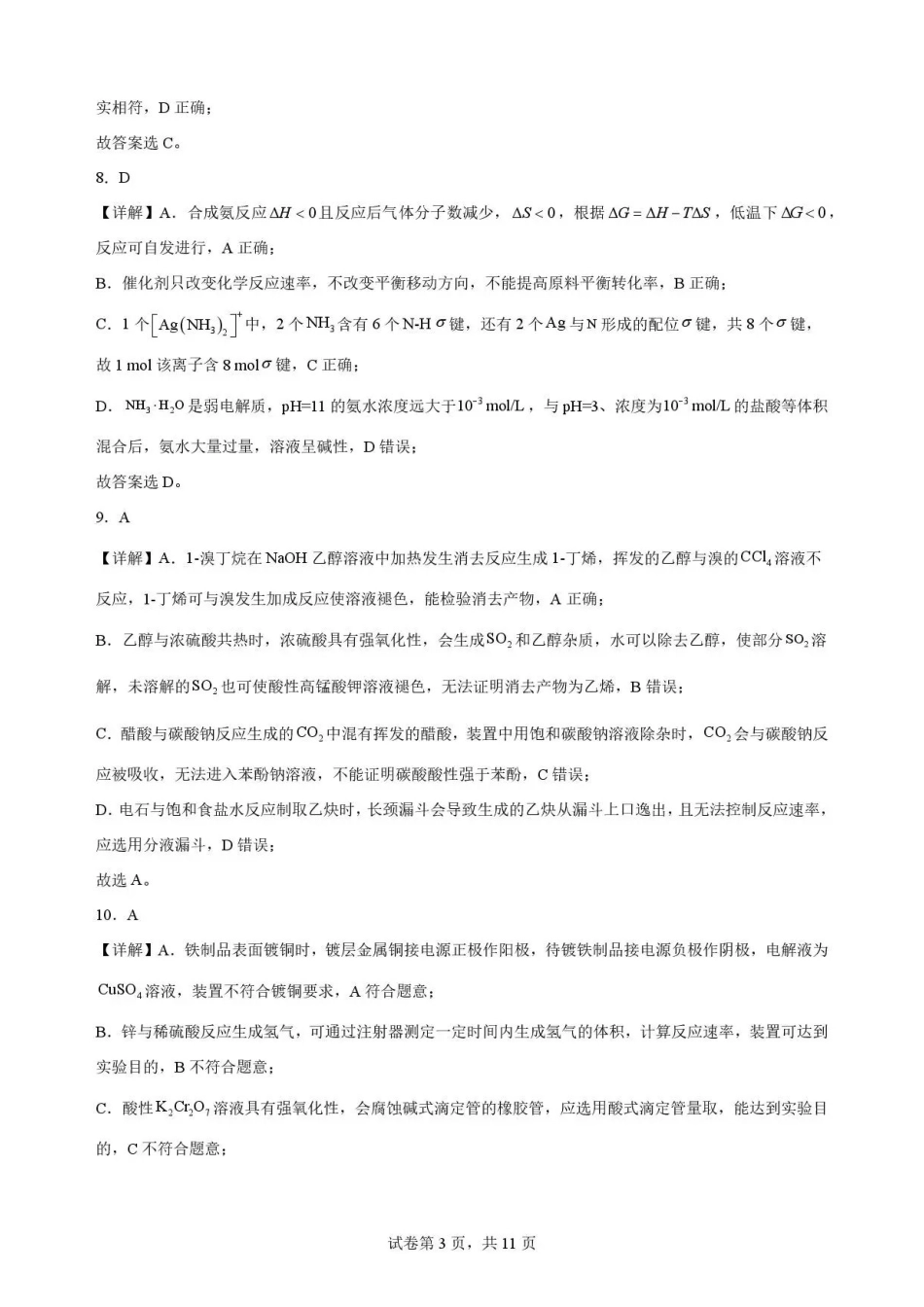 广东广州市四校2025-2026学年高二下学期期末考试化学解析.pdf_第3页