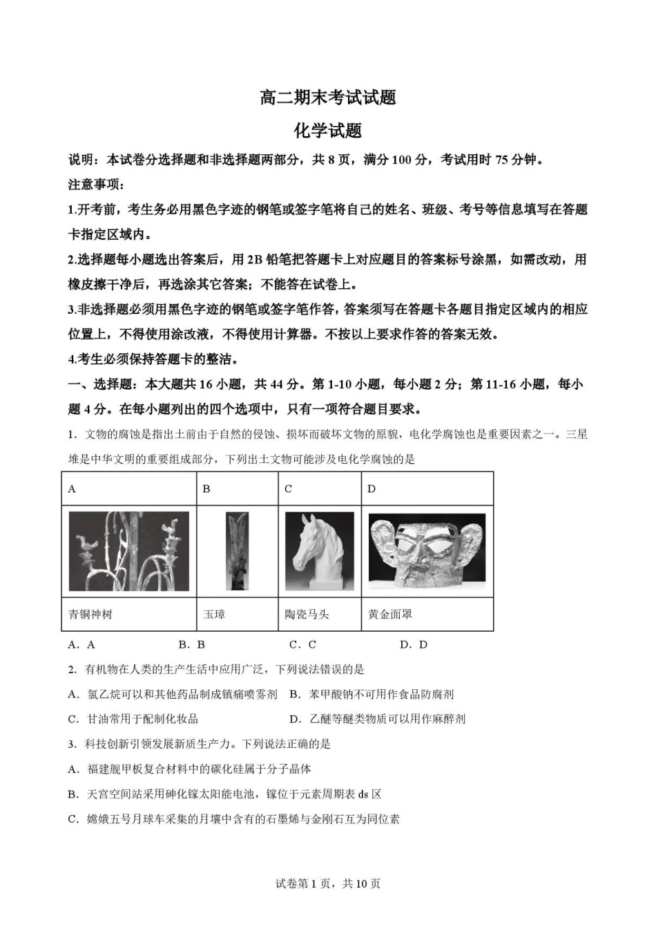 广东广州市四校2025-2026学年高二下学期期末考试化学试题.pdf_第1页