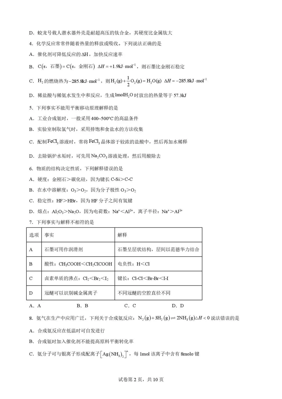 广东广州市四校2025-2026学年高二下学期期末考试化学试题.pdf_第2页