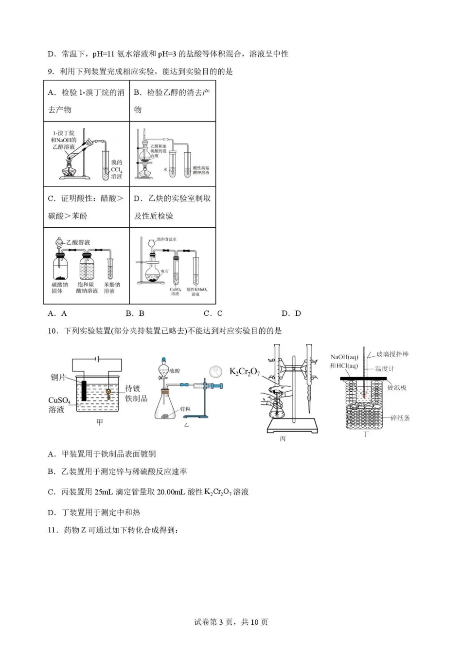 广东广州市四校2025-2026学年高二下学期期末考试化学试题.pdf_第3页