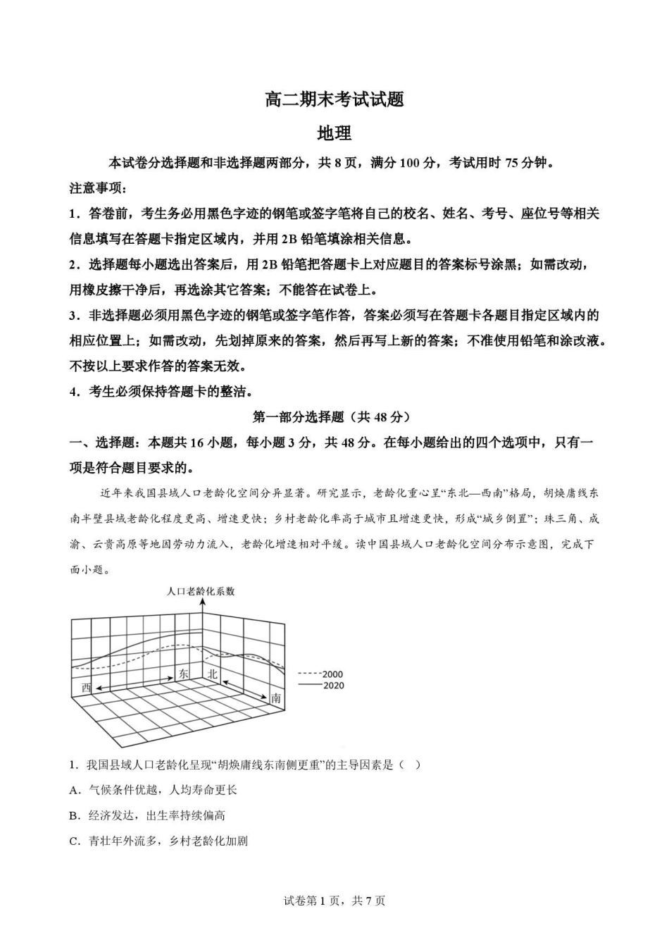 广东华南师范大学附属中学2025-2026学年高二下学期期末考试地理原卷.pdf_第1页