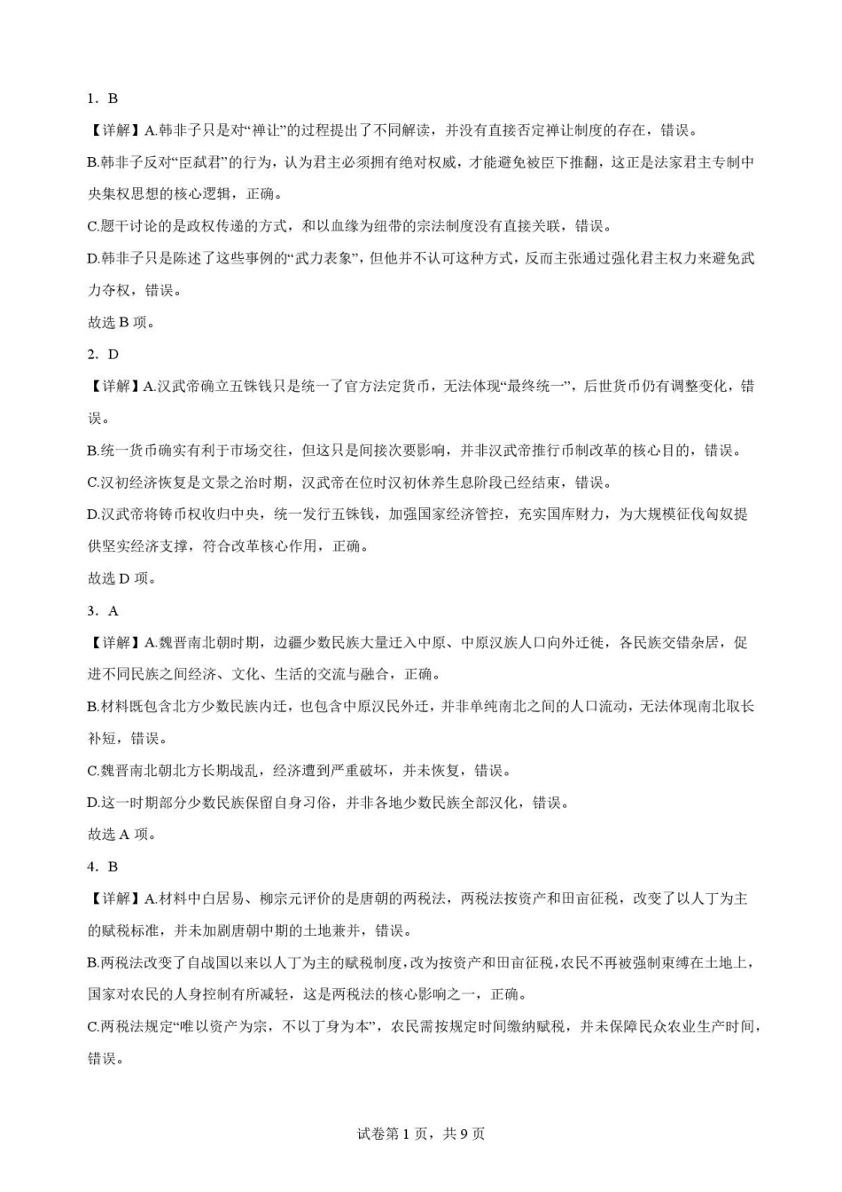 广东华南师范大学附属中学2025-2026学年高二下学期期末考试历史解析.pdf_第1页