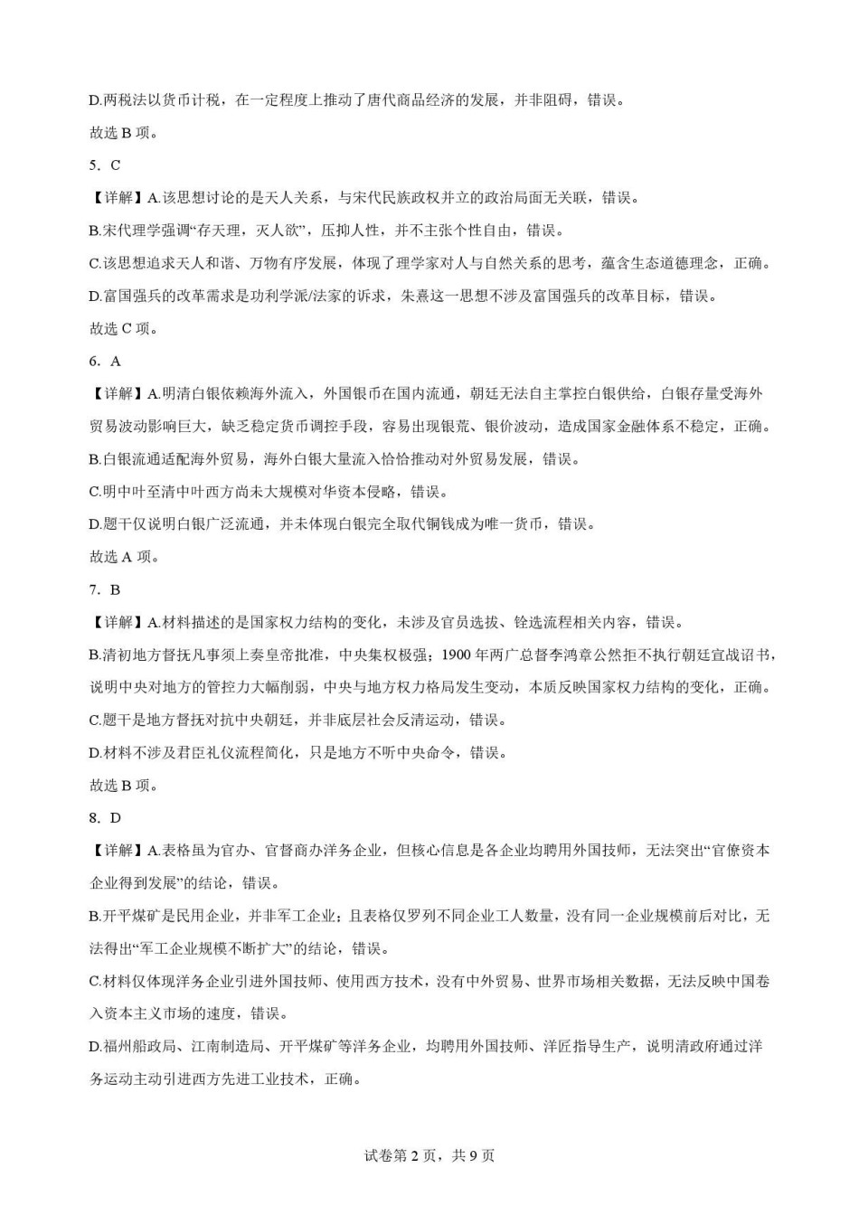 广东华南师范大学附属中学2025-2026学年高二下学期期末考试历史解析.pdf_第2页