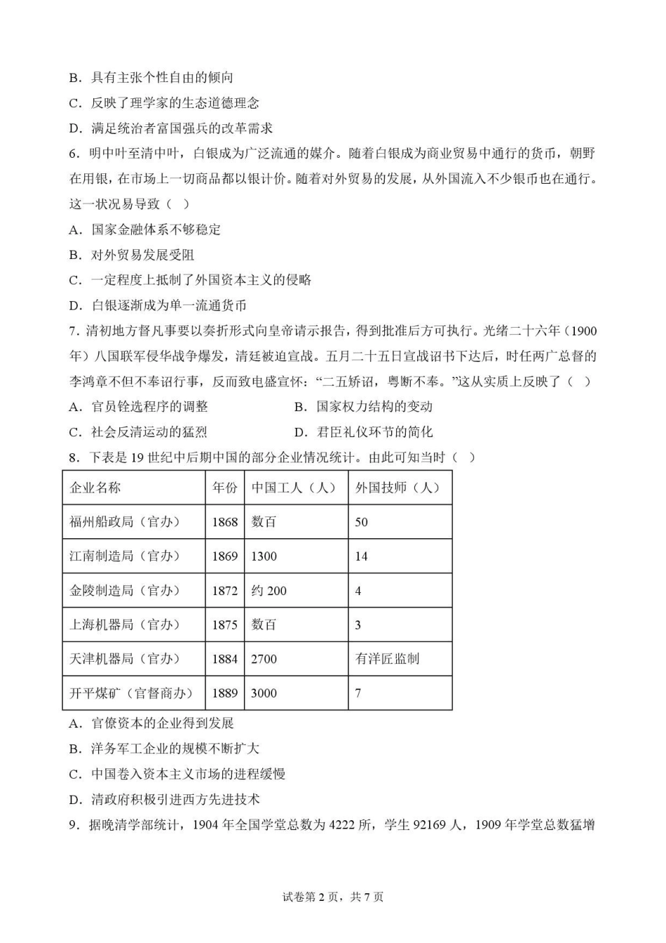 广东华南师范大学附属中学2025-2026学年高二下学期期末考试历史原卷.pdf_第2页