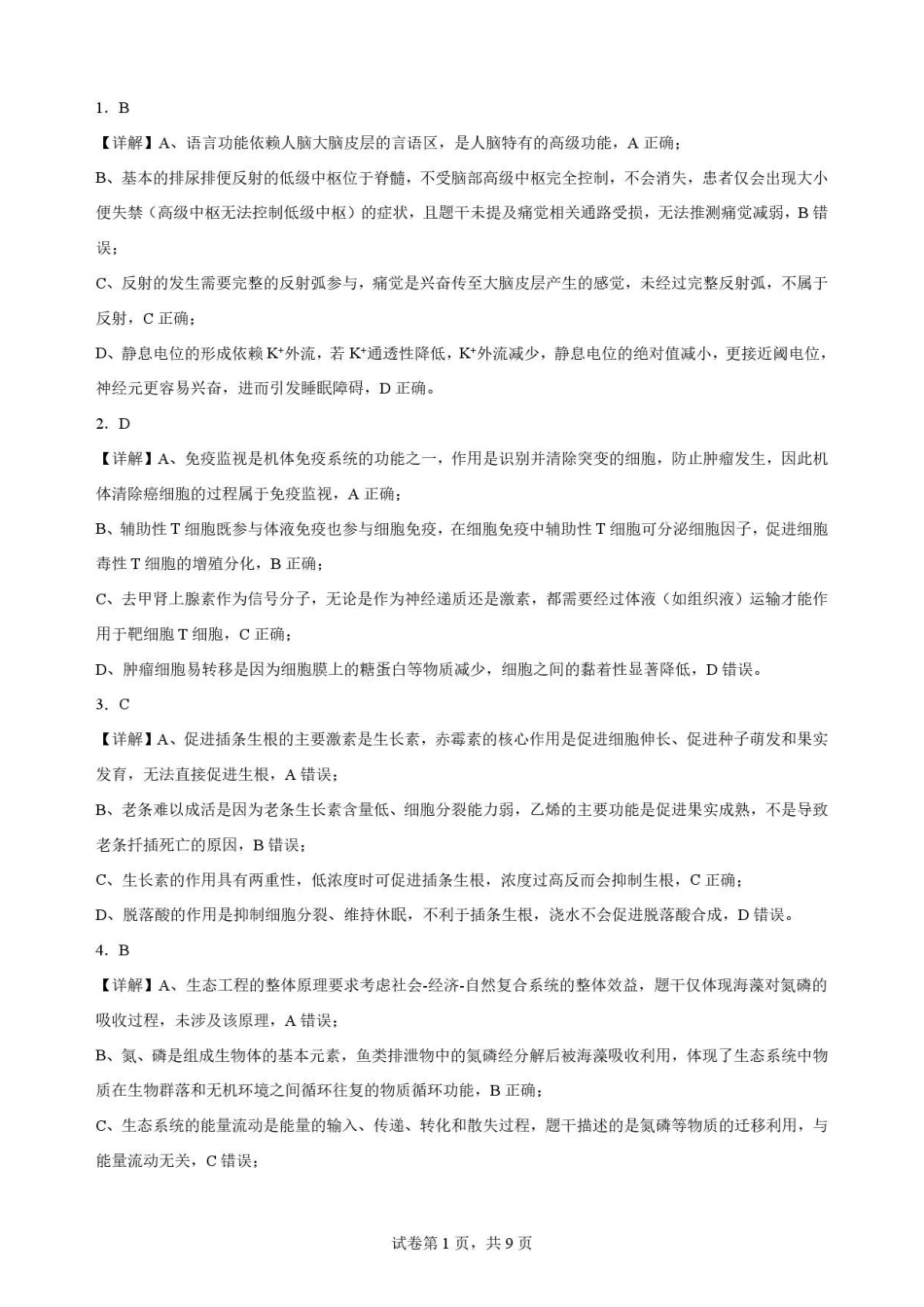 广东华南师范大学附属中学2025-2026学年高二下学期期末考试生物解析.pdf_第1页