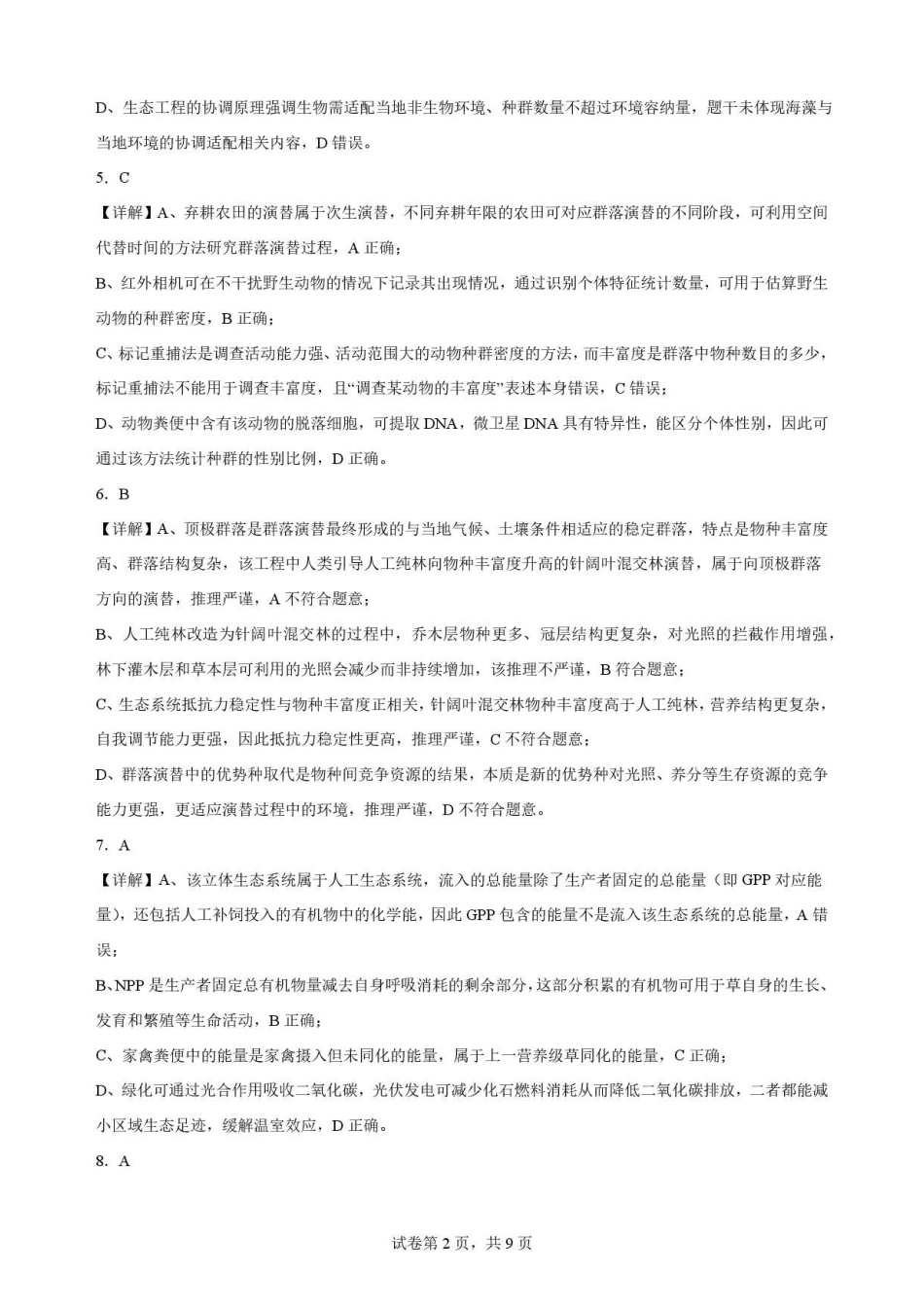 广东华南师范大学附属中学2025-2026学年高二下学期期末考试生物解析.pdf_第2页