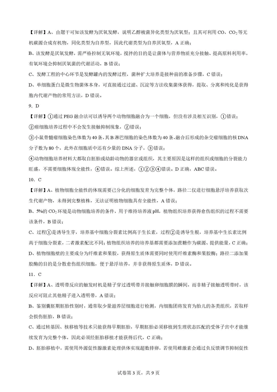 广东华南师范大学附属中学2025-2026学年高二下学期期末考试生物解析.pdf_第3页