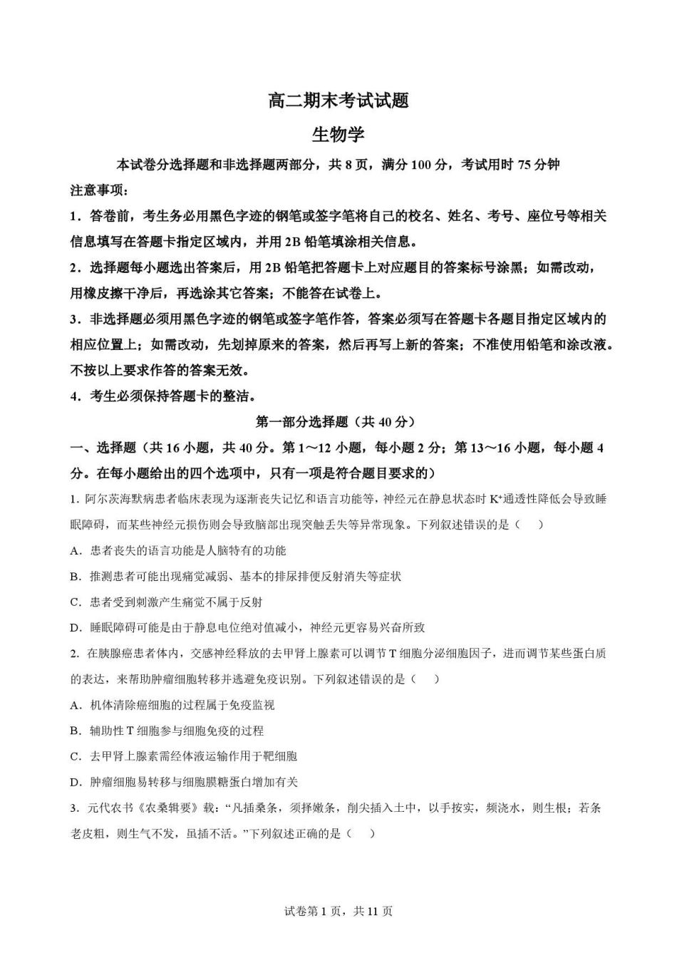 广东华南师范大学附属中学2025-2026学年高二下学期期末考试生物原卷.pdf_第1页