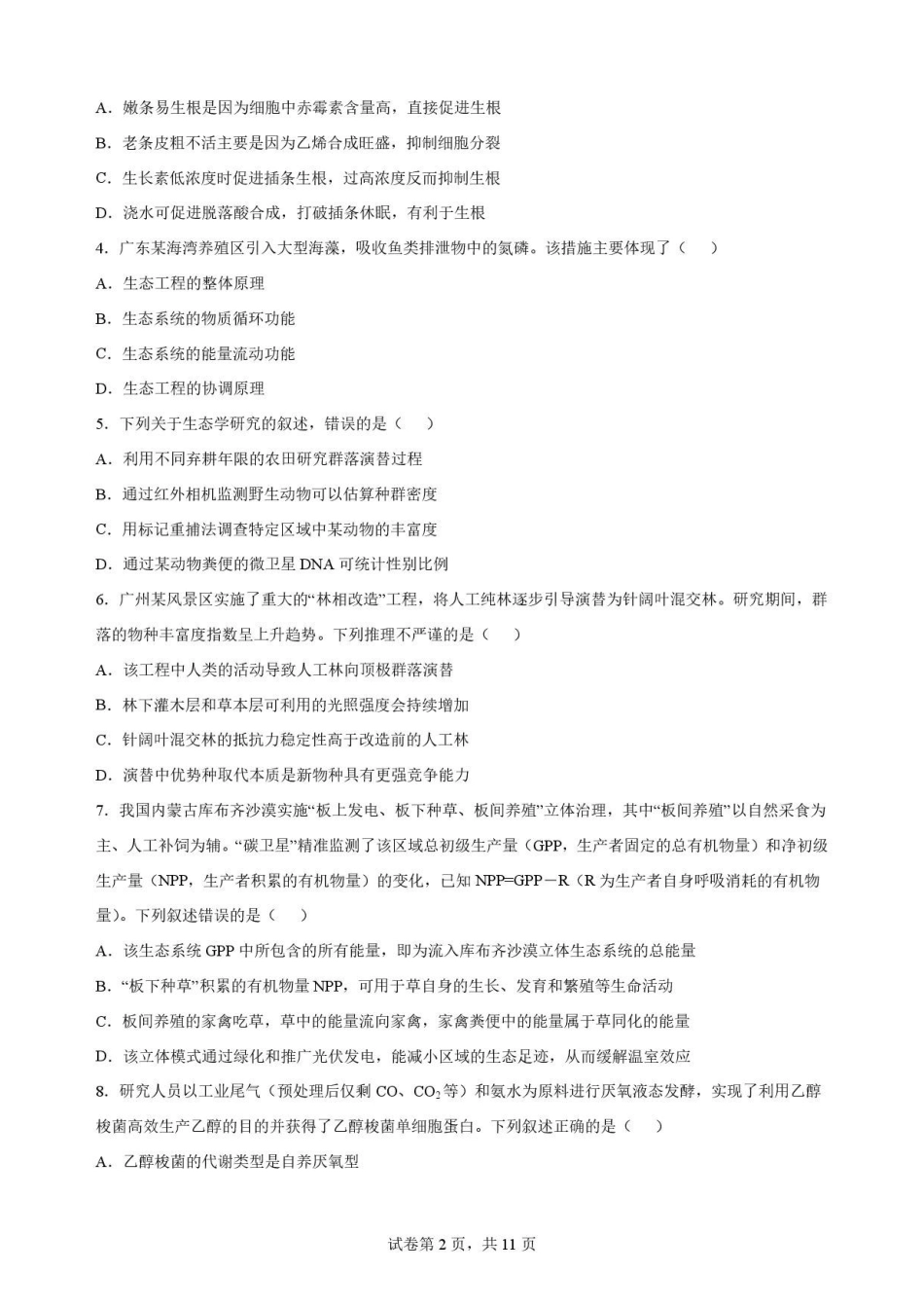 广东华南师范大学附属中学2025-2026学年高二下学期期末考试生物原卷.pdf_第2页