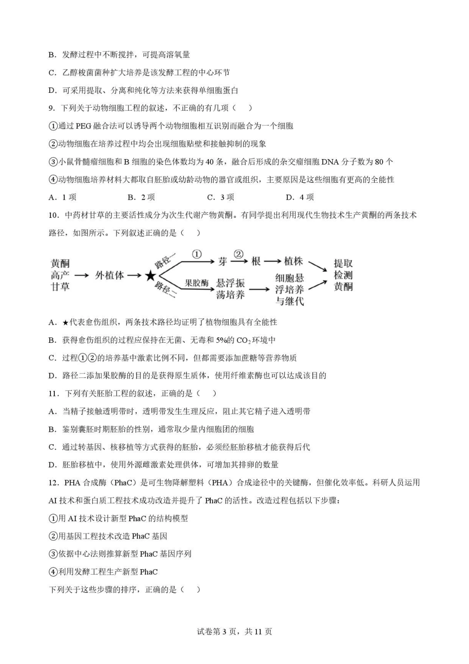 广东华南师范大学附属中学2025-2026学年高二下学期期末考试生物原卷.pdf_第3页