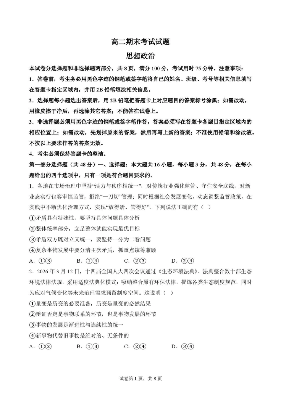 广东华南师范大学附属中学2025-2026学年高二下学期期末考试政治原卷.pdf_第1页