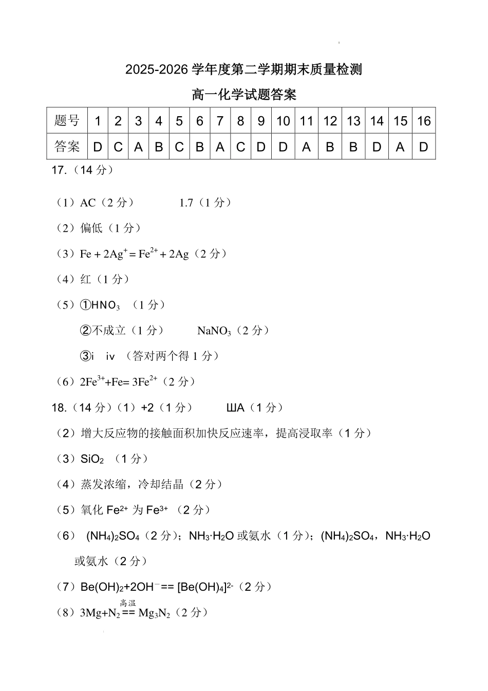 广东惠州2026年高一下学期期末考试化学答案.pdf_第1页