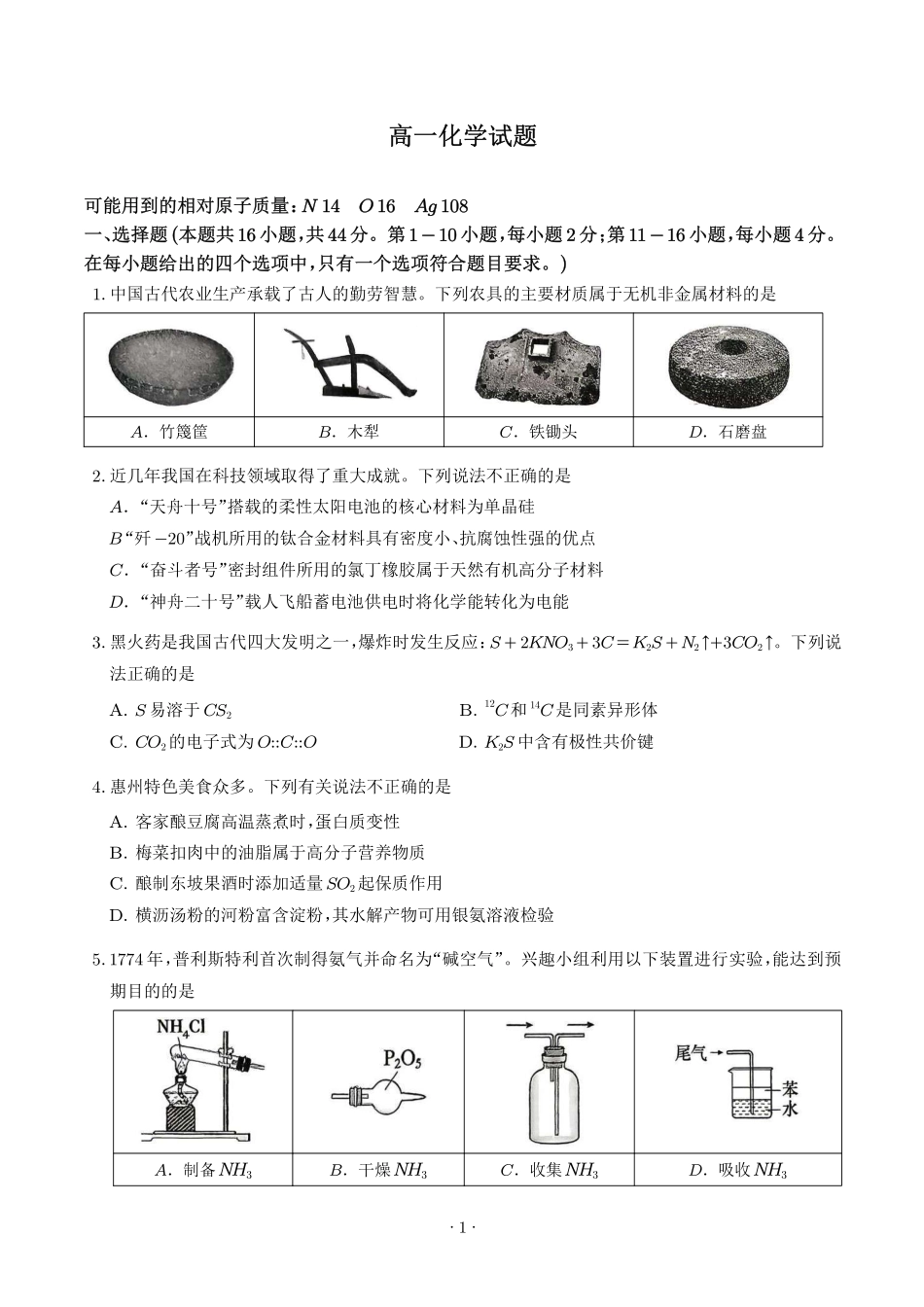 广东惠州2026年高一下学期期末考试化学试题.pdf_第1页