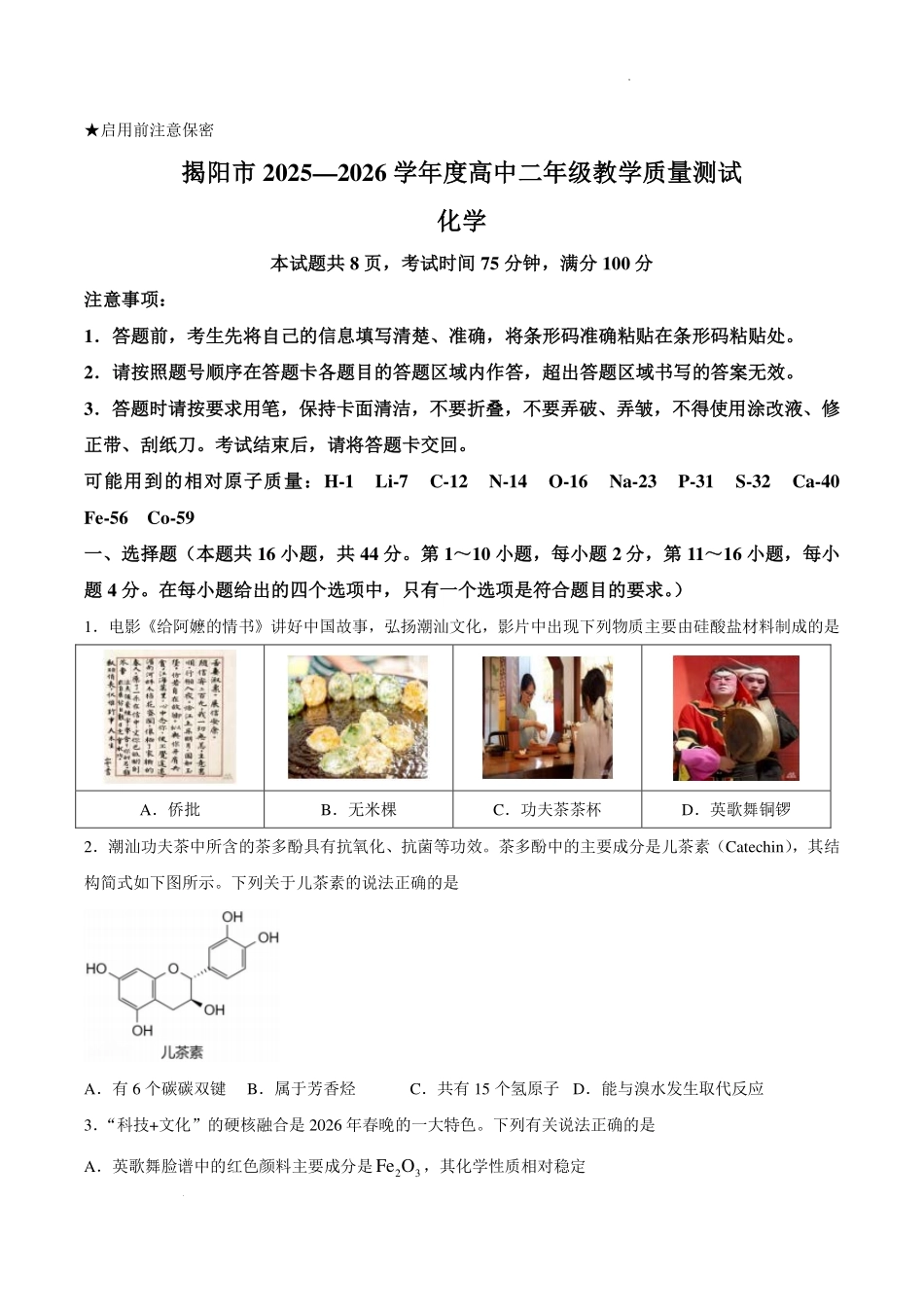 广东揭阳2026年高二下学期期末化学试题.pdf_第1页