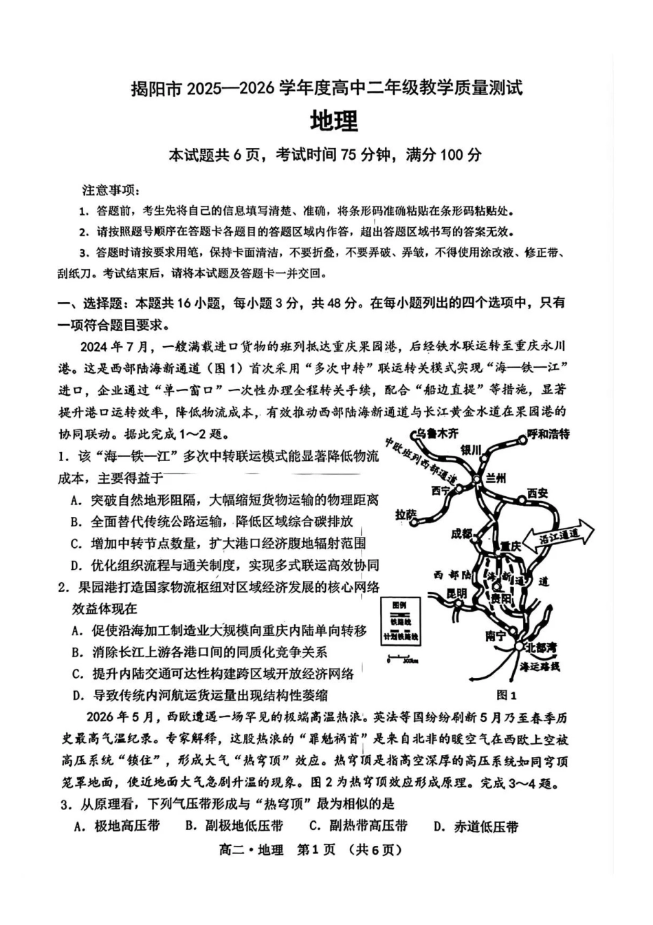广东揭阳市2025-2026学年高二下学期7月期末教学质量测试地理试题.pdf_第1页