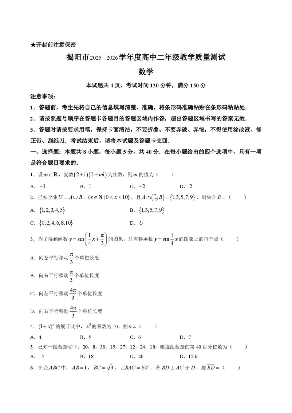广东揭阳市2025-2026学年高二下学期7月期末教学质量测试数学试题.pdf_第1页