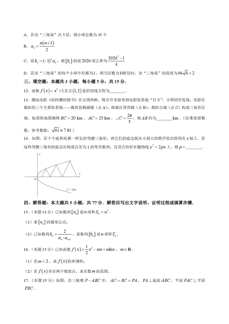 广东揭阳市2025-2026学年高二下学期7月期末教学质量测试数学试题.pdf_第3页