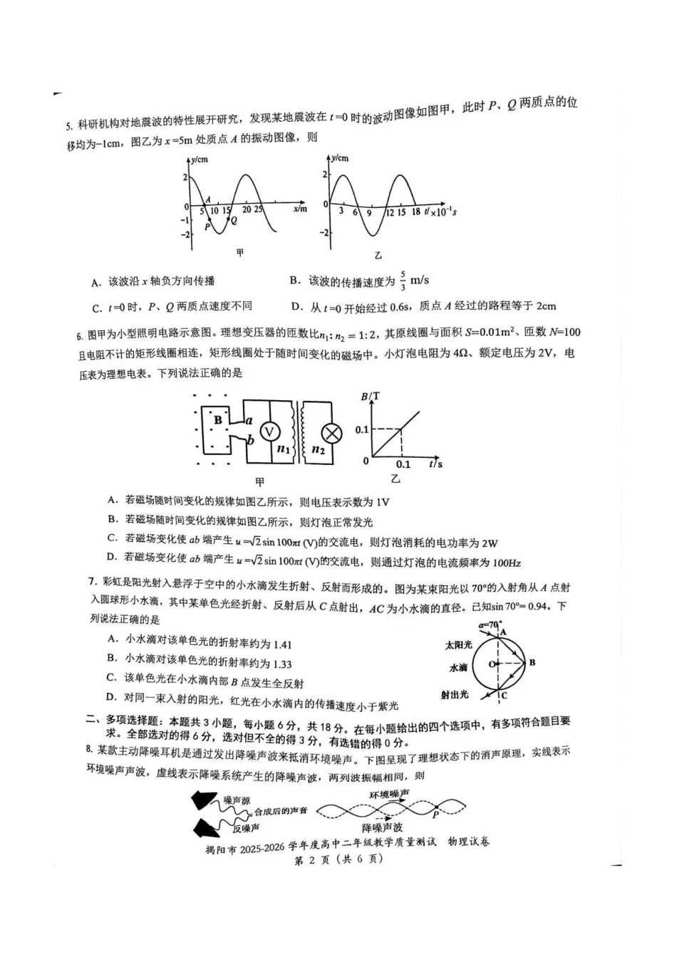 广东揭阳市2025-2026学年高二下学期7月期末教学质量测试物理试题.pdf_第2页