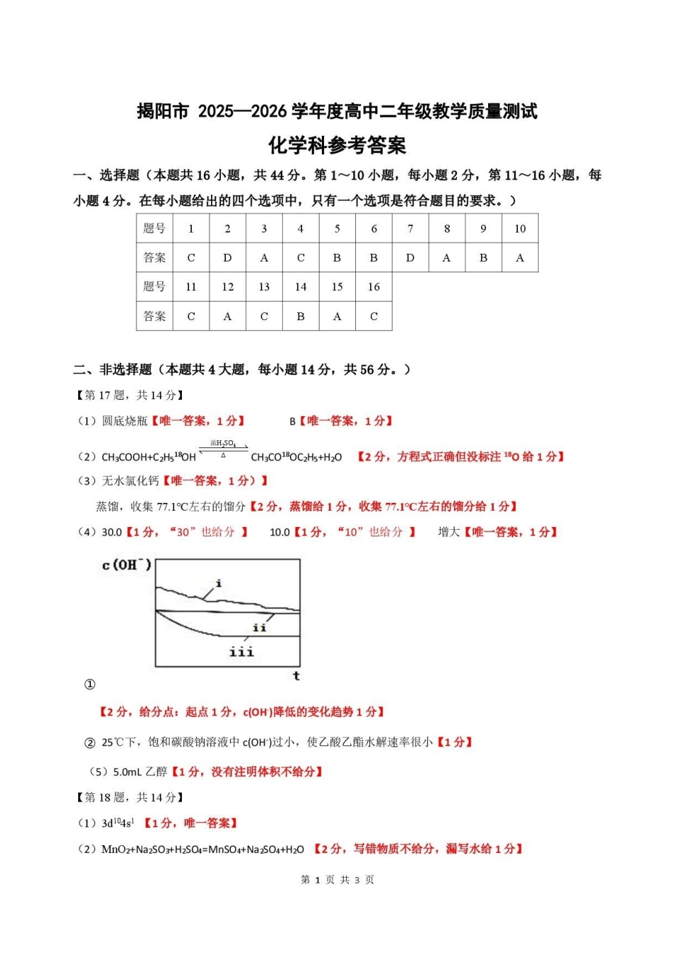广东揭阳市2025-2026学年高二下学期教学质量测试化学答案.pdf_第1页