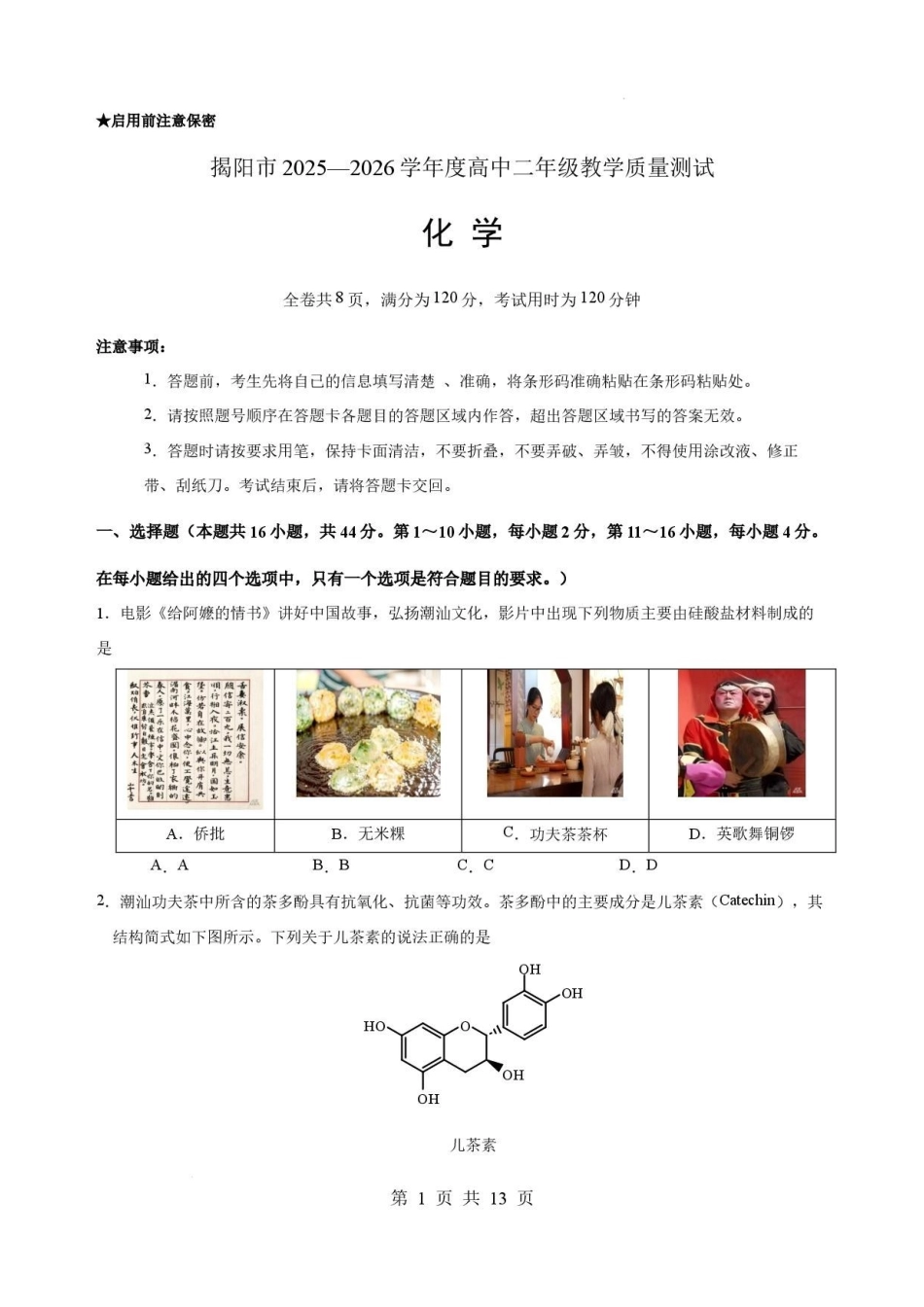 广东揭阳市2025-2026学年高二下学期教学质量测试化学试卷.pdf_第1页