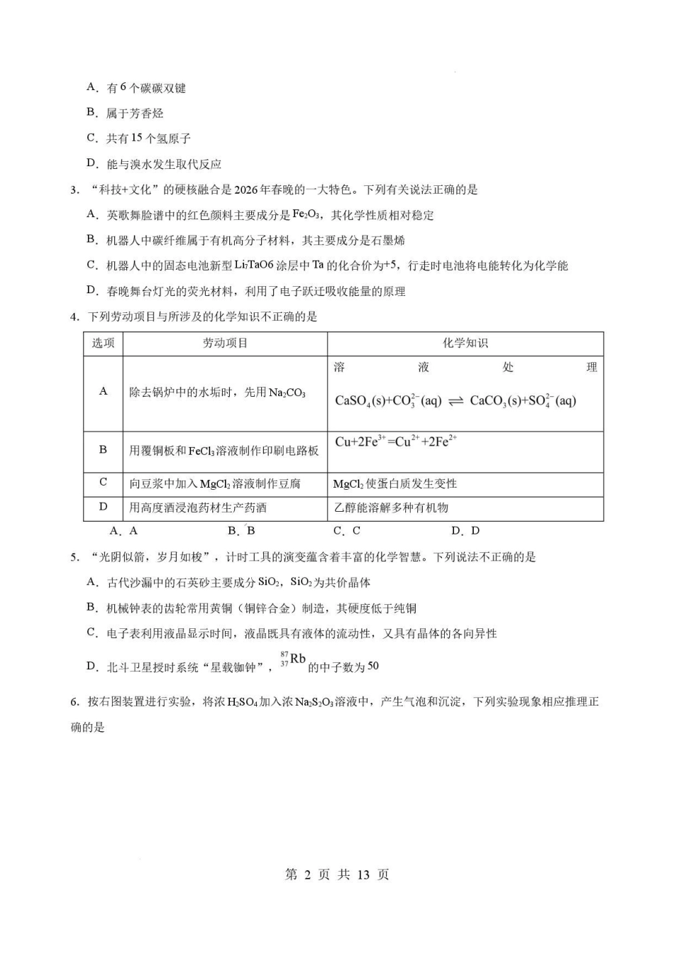 广东揭阳市2025-2026学年高二下学期教学质量测试化学试卷.pdf_第2页