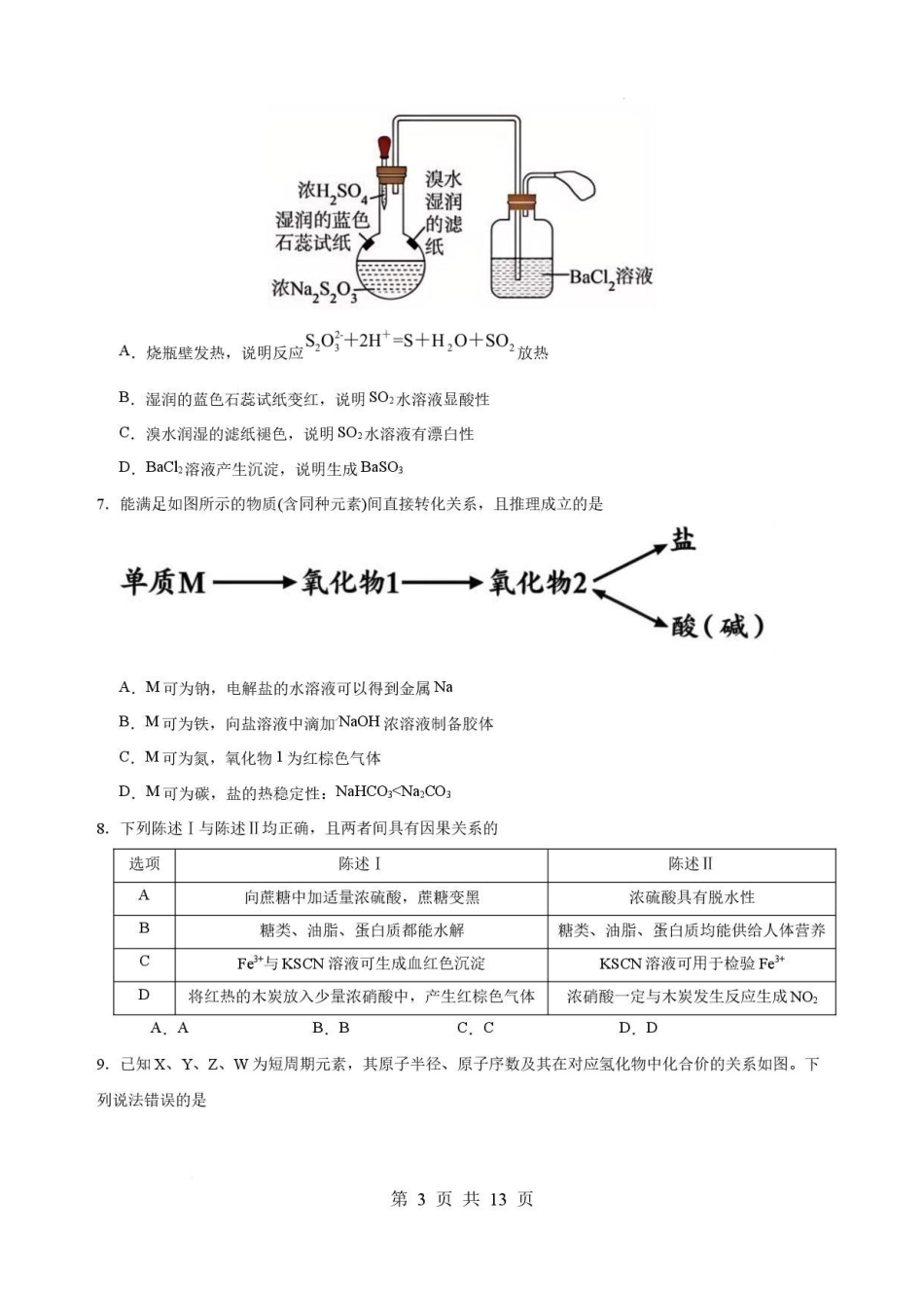 广东揭阳市2025-2026学年高二下学期教学质量测试化学试卷.pdf_第3页