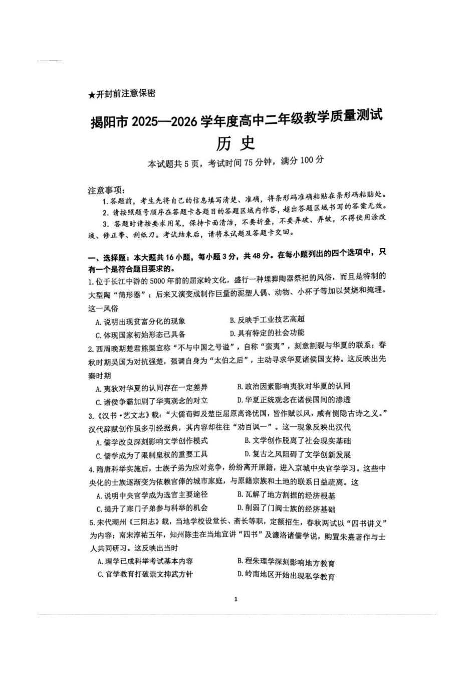 广东揭阳市2025-2026学年高二下学期期末教学质量测试历史试卷.pdf_第1页